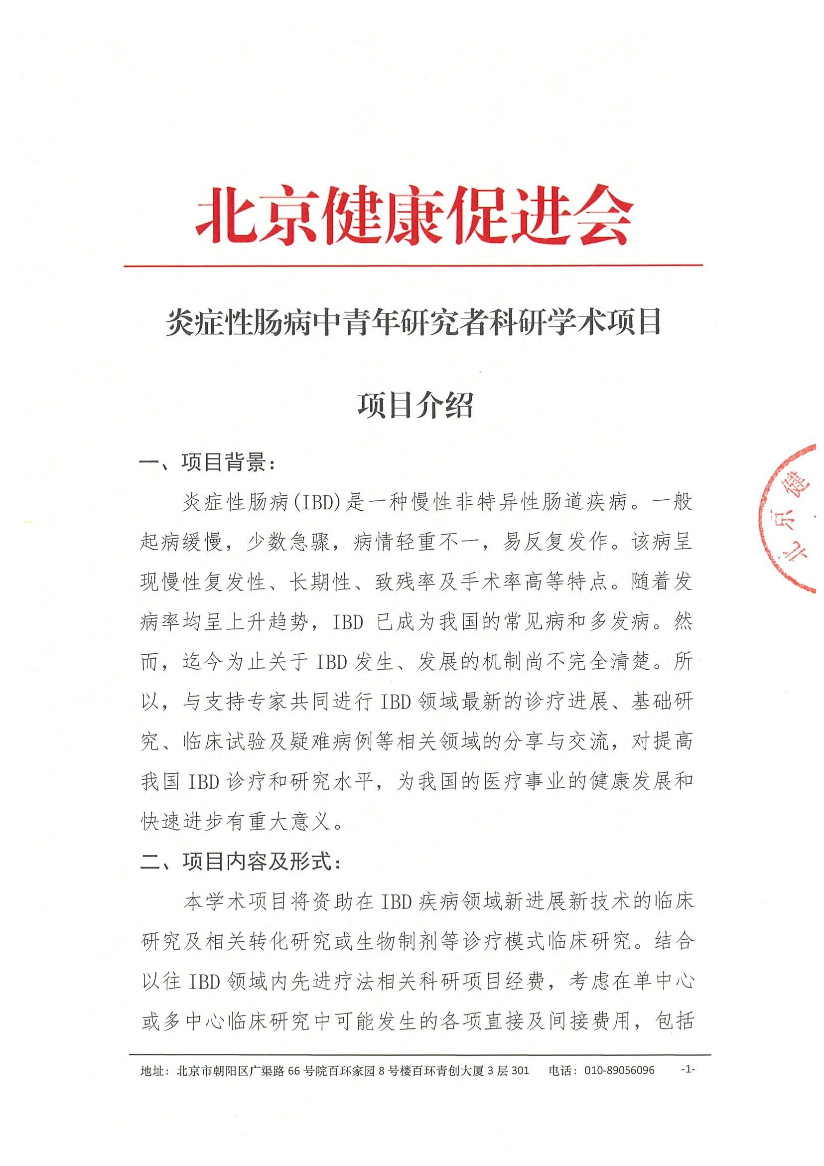 项目介绍-炎症性肠病中青年研究者科研学术项目（二次公示）.jpeg