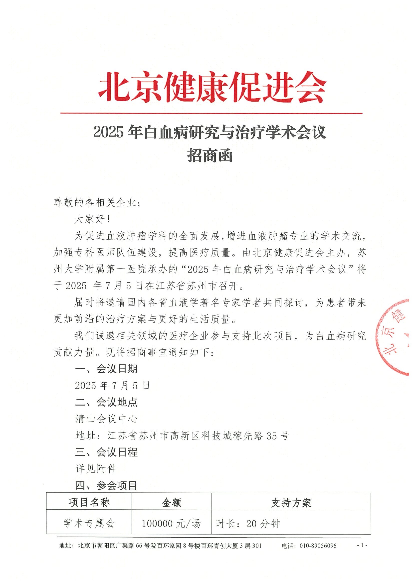 招商函-2025年白血病研究与治疗学术会议.jpeg