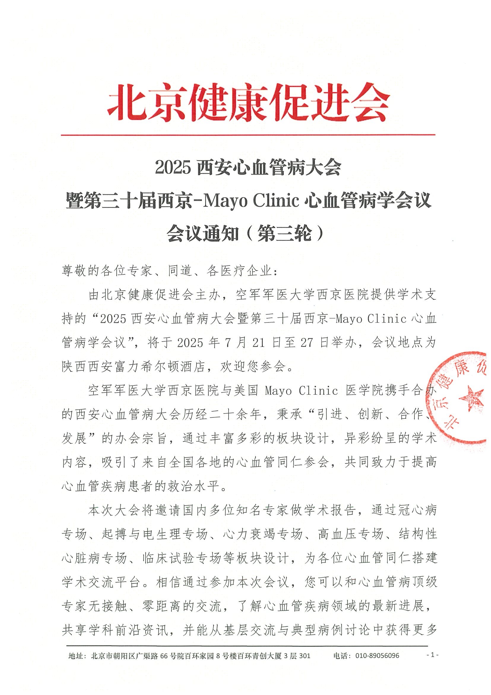 会议通知（第三轮）-2025西安心血管病大会.jpeg