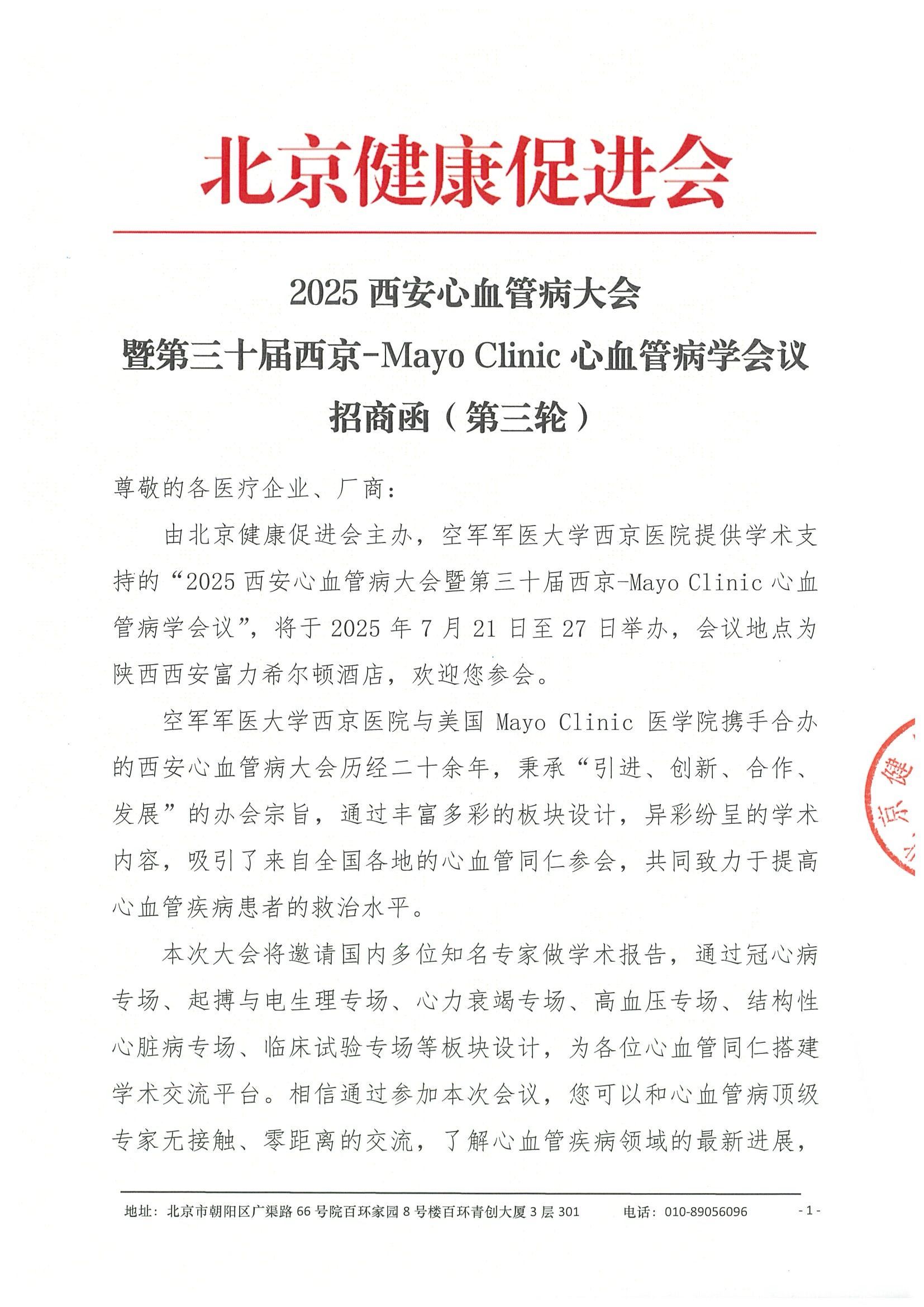 招商函（第三轮）-2025西安心血管病大会.jpeg