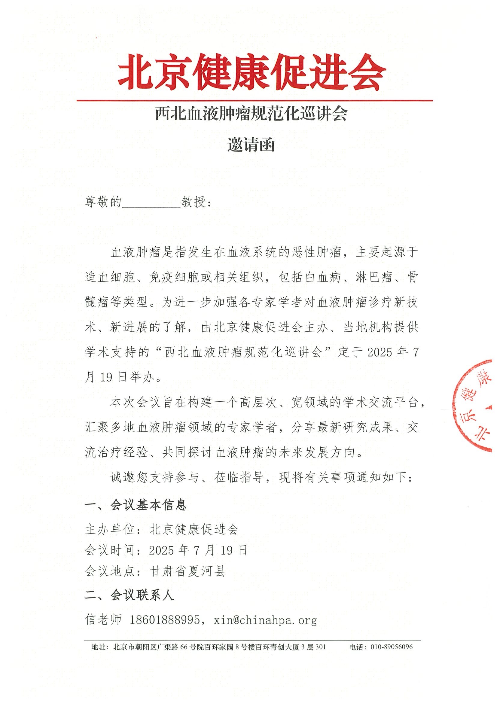 西北血液肿瘤规范化巡讲会-邀请函.jpeg
