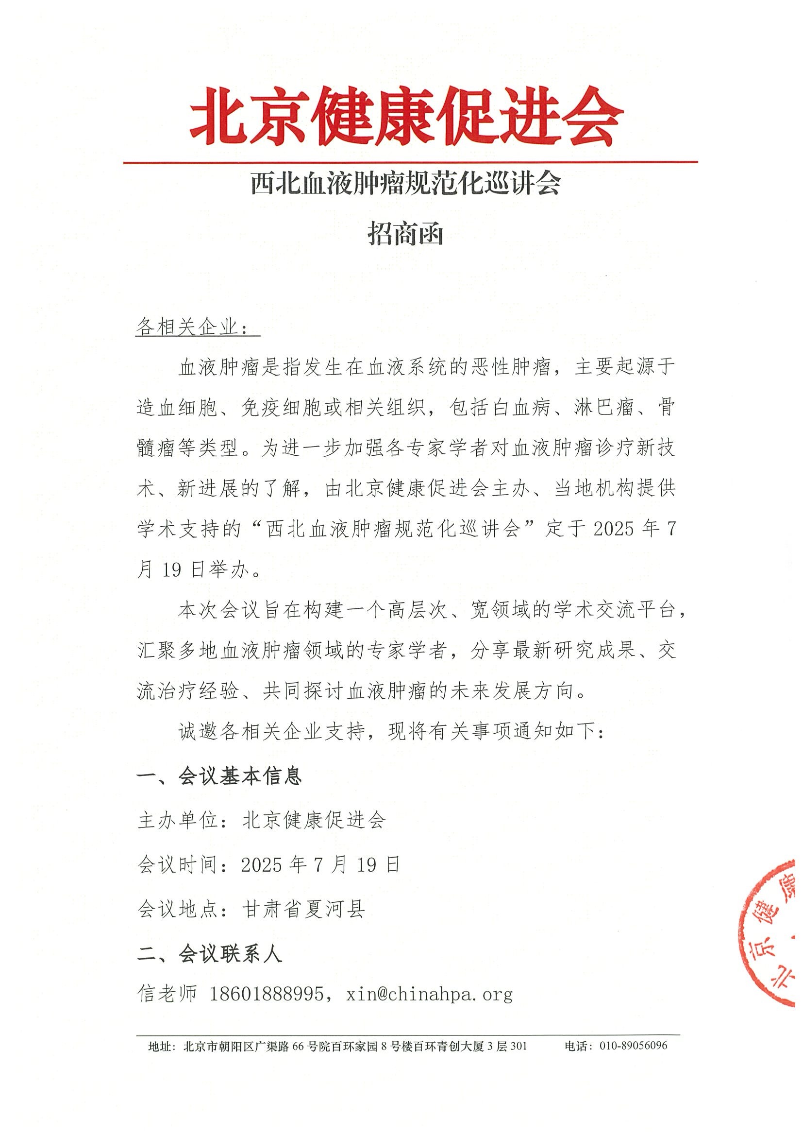 西北血液肿瘤规范化巡讲会-招商函.jpeg