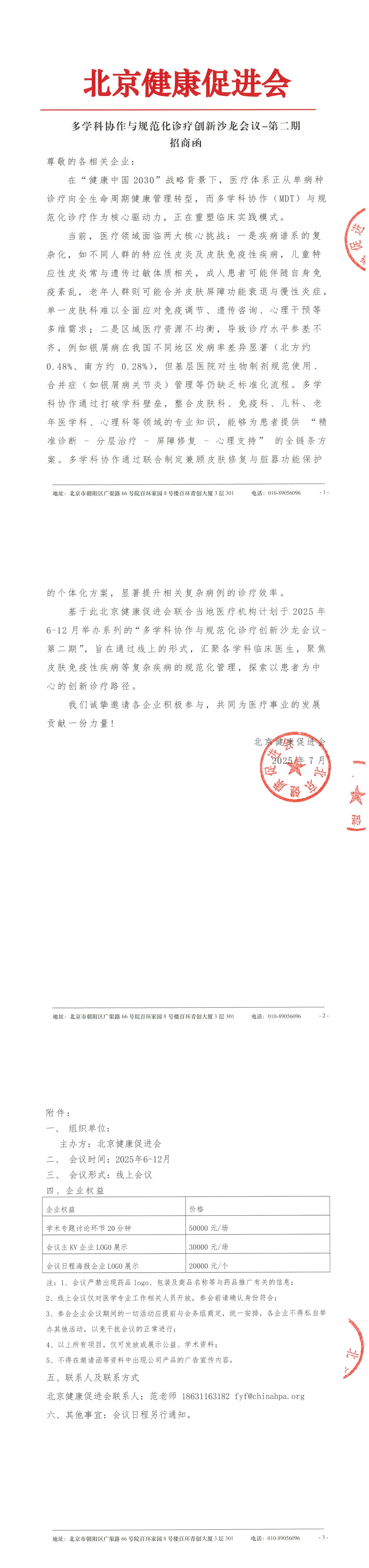 多学科协作与规范化诊疗创新沙龙会议-第二期-招商函.png
