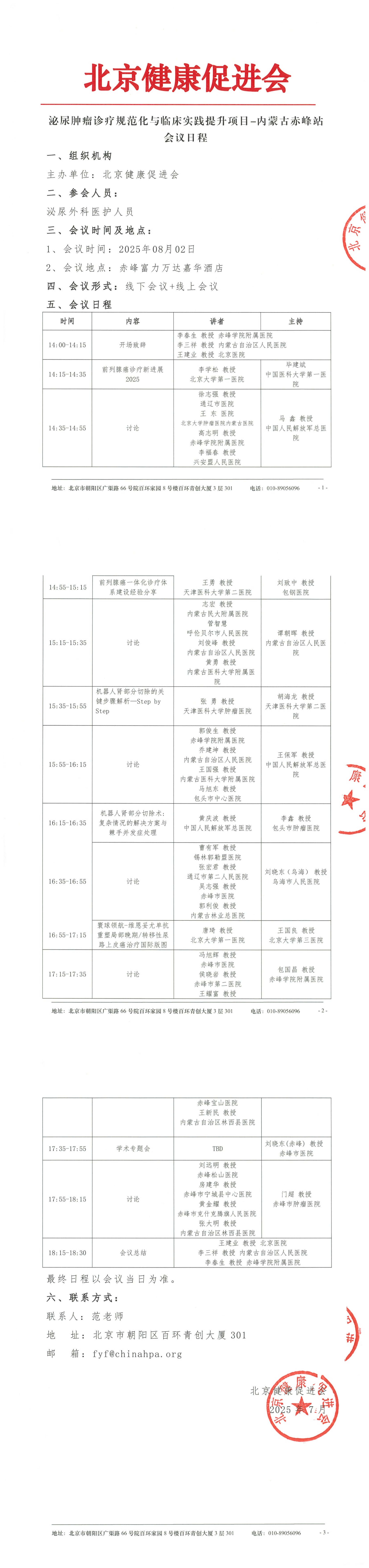 泌尿肿瘤诊疗规范化与临床实践提升项目-内蒙古自治区赤峰站-日程.png