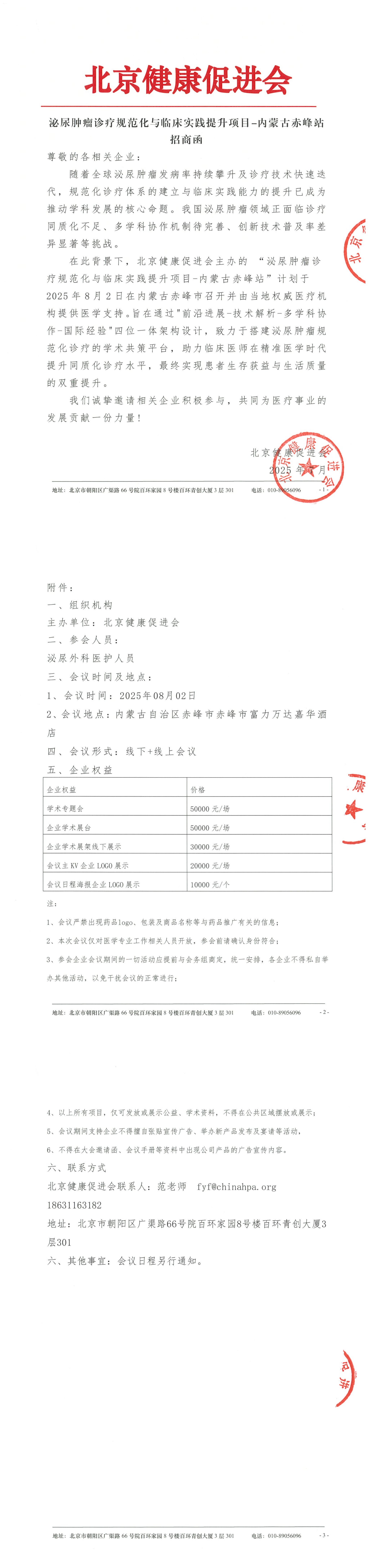 泌尿肿瘤诊疗规范化与临床实践提升项目-内蒙古自治区赤峰站-招商函.png