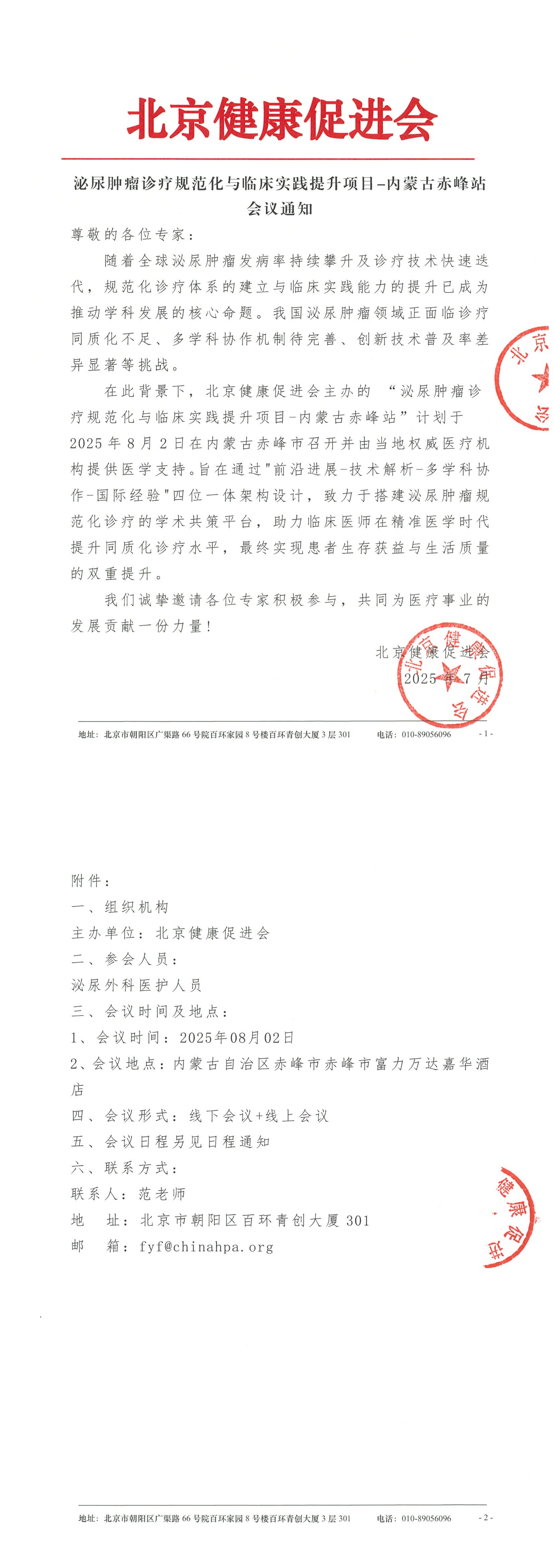 泌尿肿瘤诊疗规范化与临床实践提升项目-内蒙古自治区赤峰站-会议通知_.png