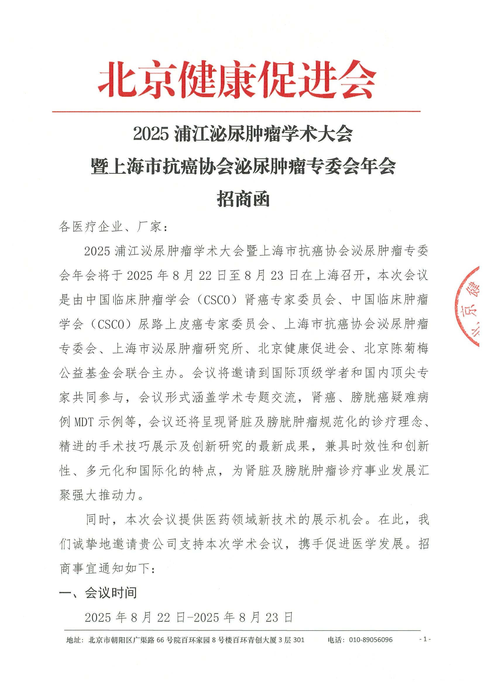 招商函-2025浦江泌尿肿瘤学术大会暨上海市抗癌协会泌尿肿瘤专委会年会.jpeg