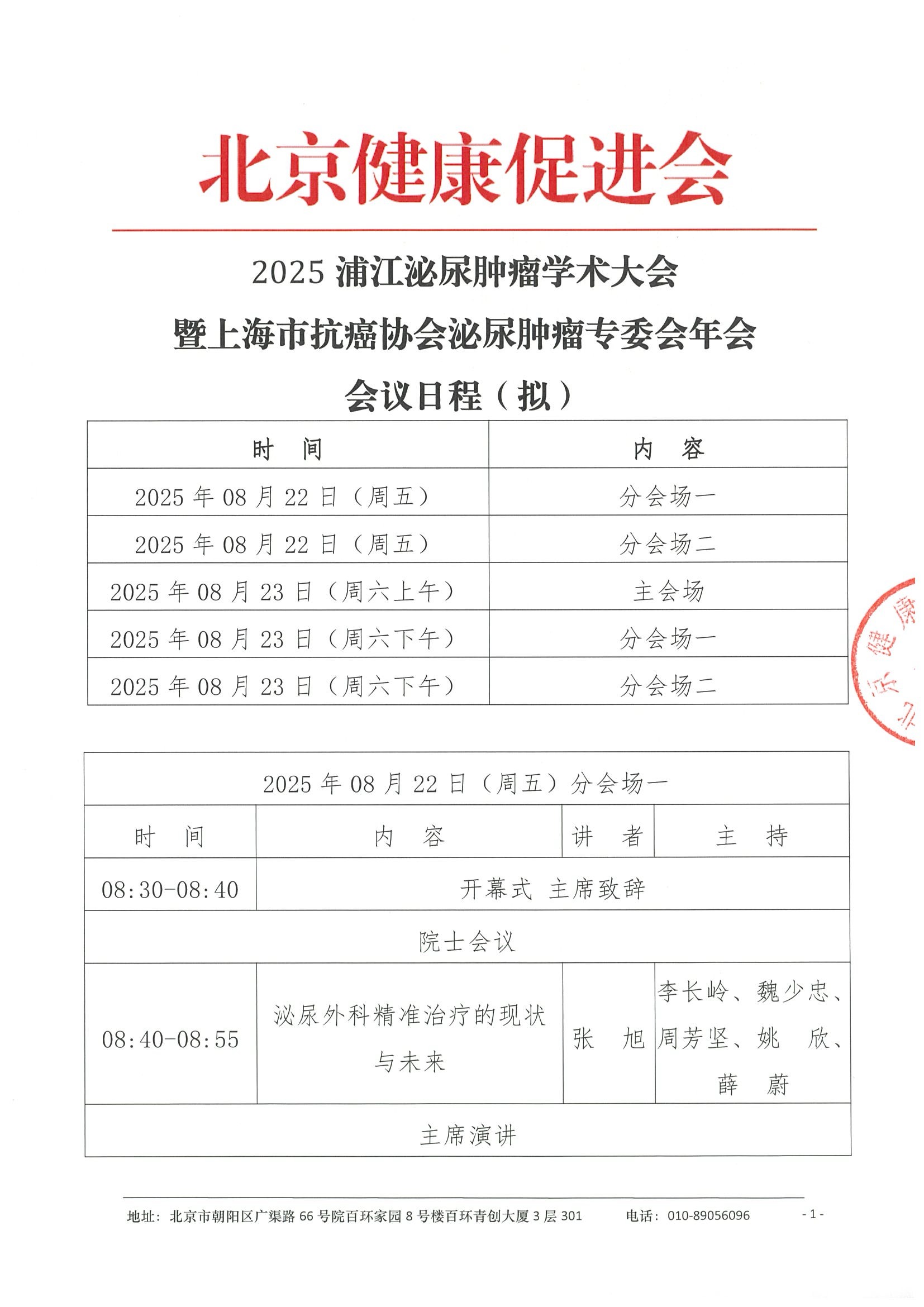 会议日程（拟）-2025浦江泌尿肿瘤学术大会暨上海市抗癌协会泌尿肿瘤专委会年会.jpeg