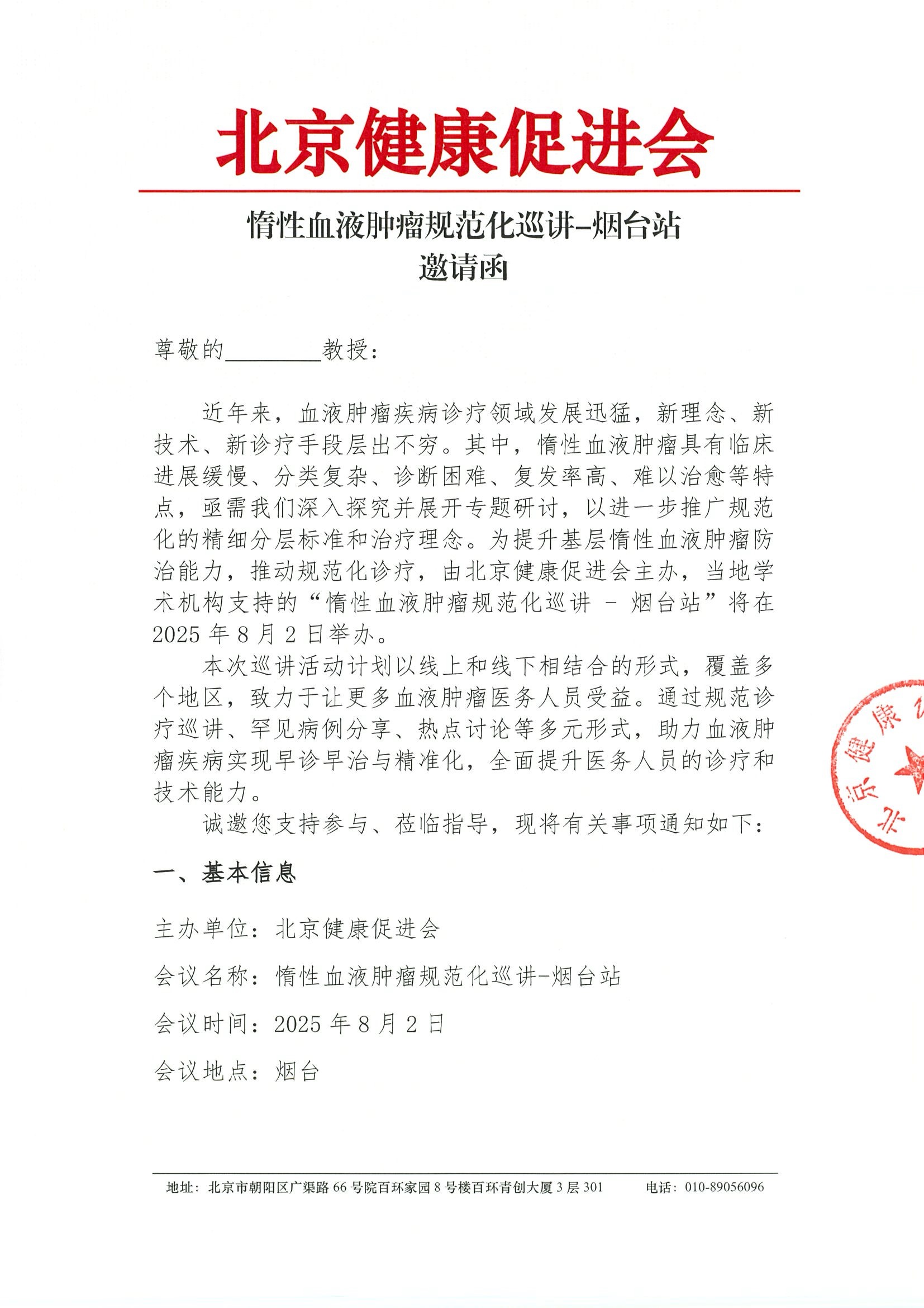 惰性血液肿瘤规范化巡讲-烟台站-邀请函.jpeg