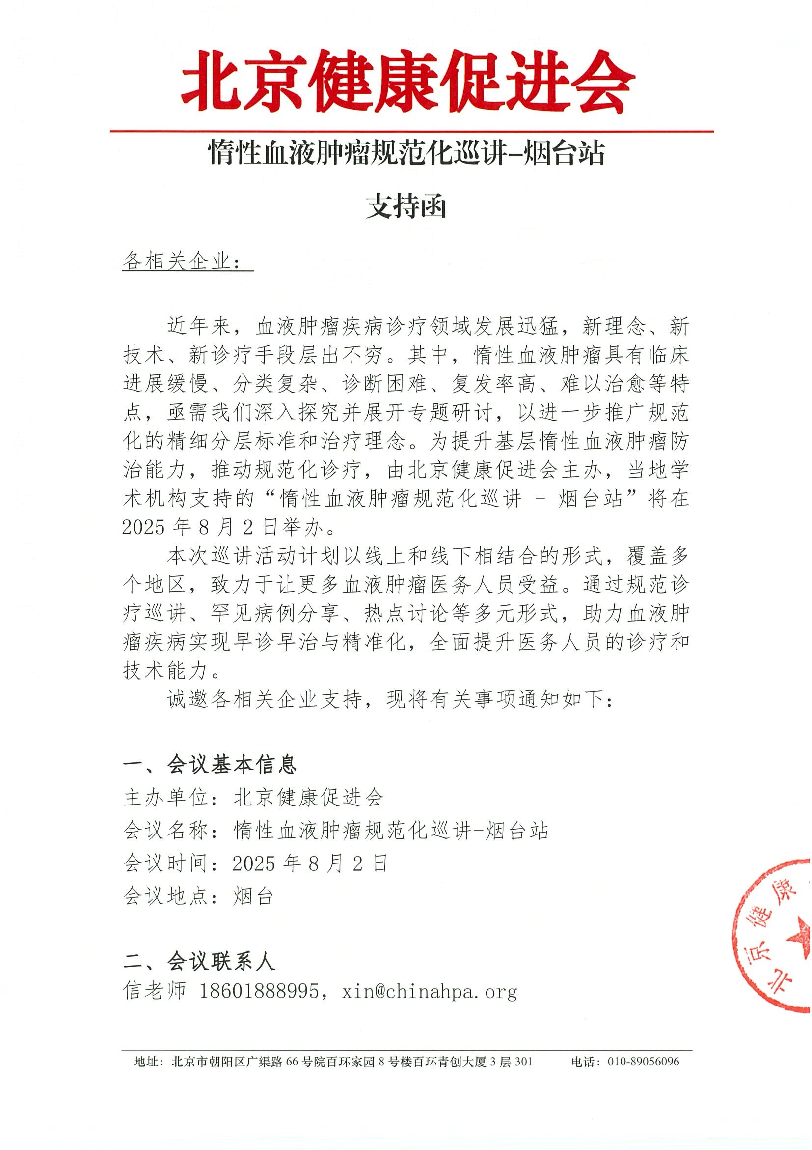 惰性血液肿瘤规范化巡讲-烟台站-支持函.jpeg
