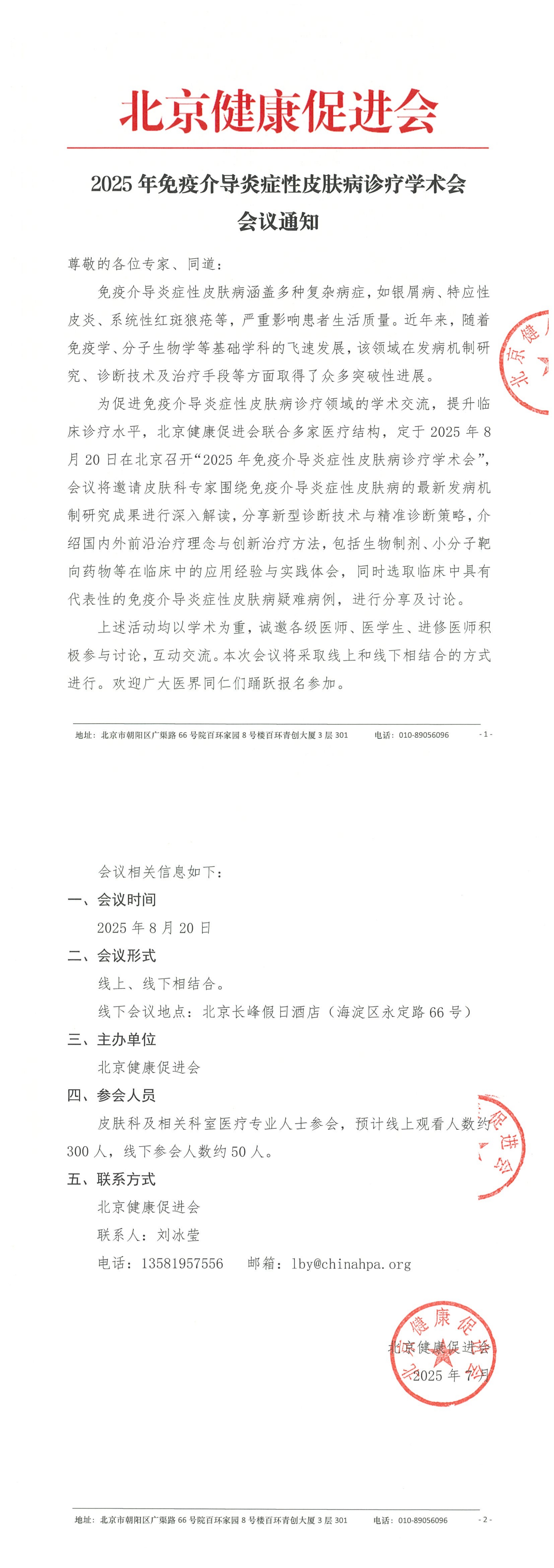1 会议通知-2025年免疫介导炎症性皮肤病诊疗学术会_QQ浏览器转格式.jpg