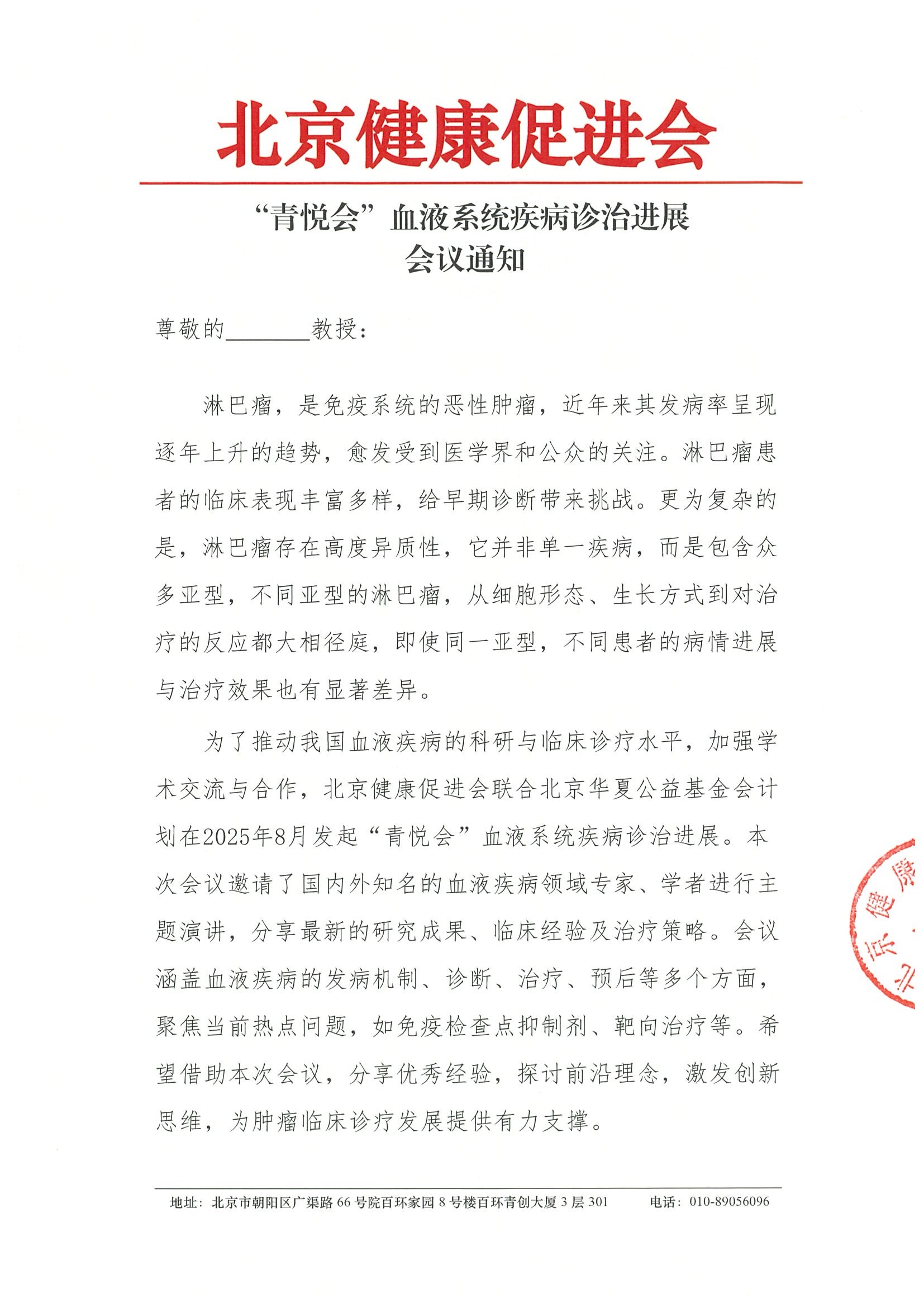 “青悦会”血液系统疾病诊治进展-会议通知.jpeg