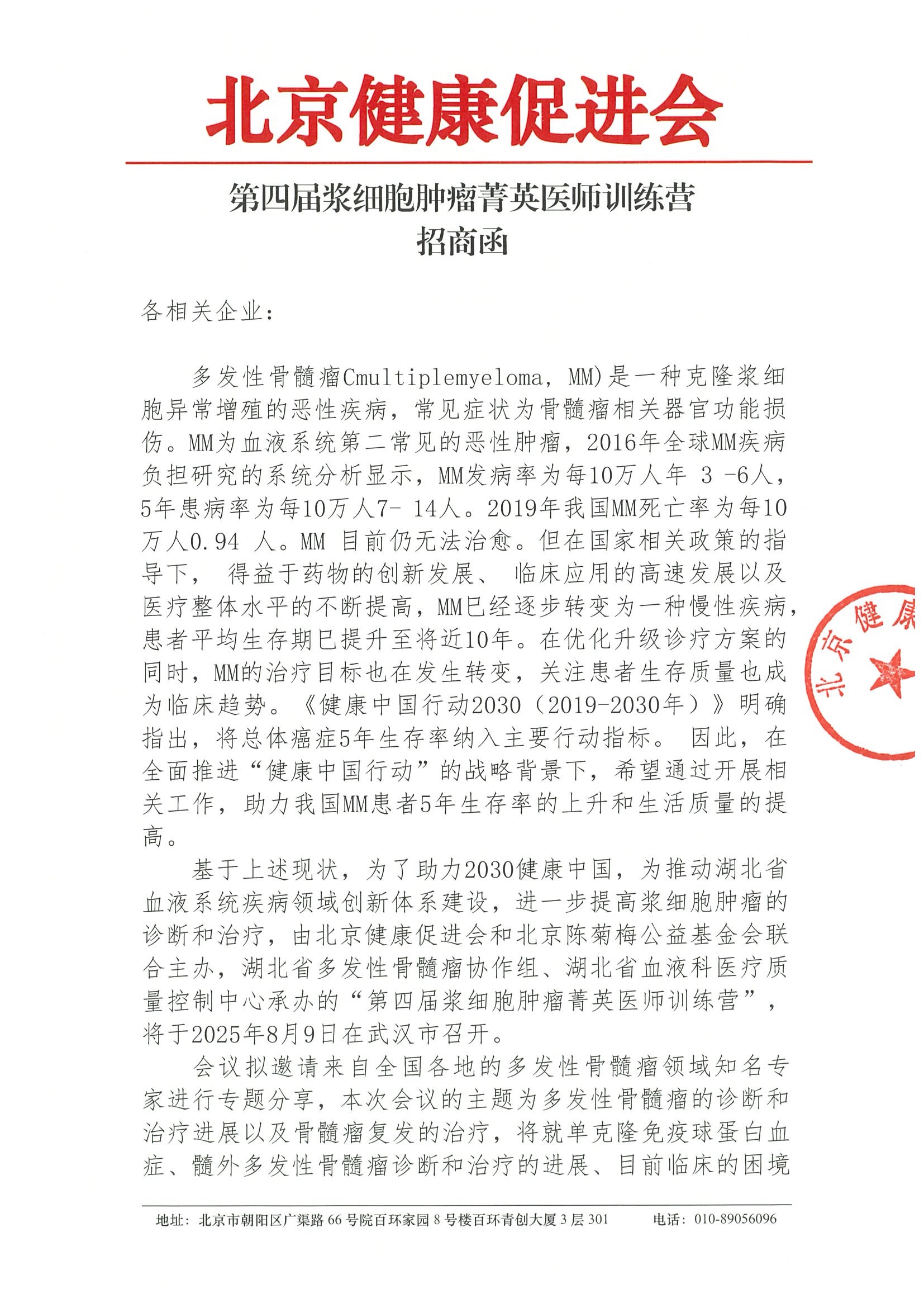 第四届浆细胞肿瘤菁英医师训练营-招商函.jpeg