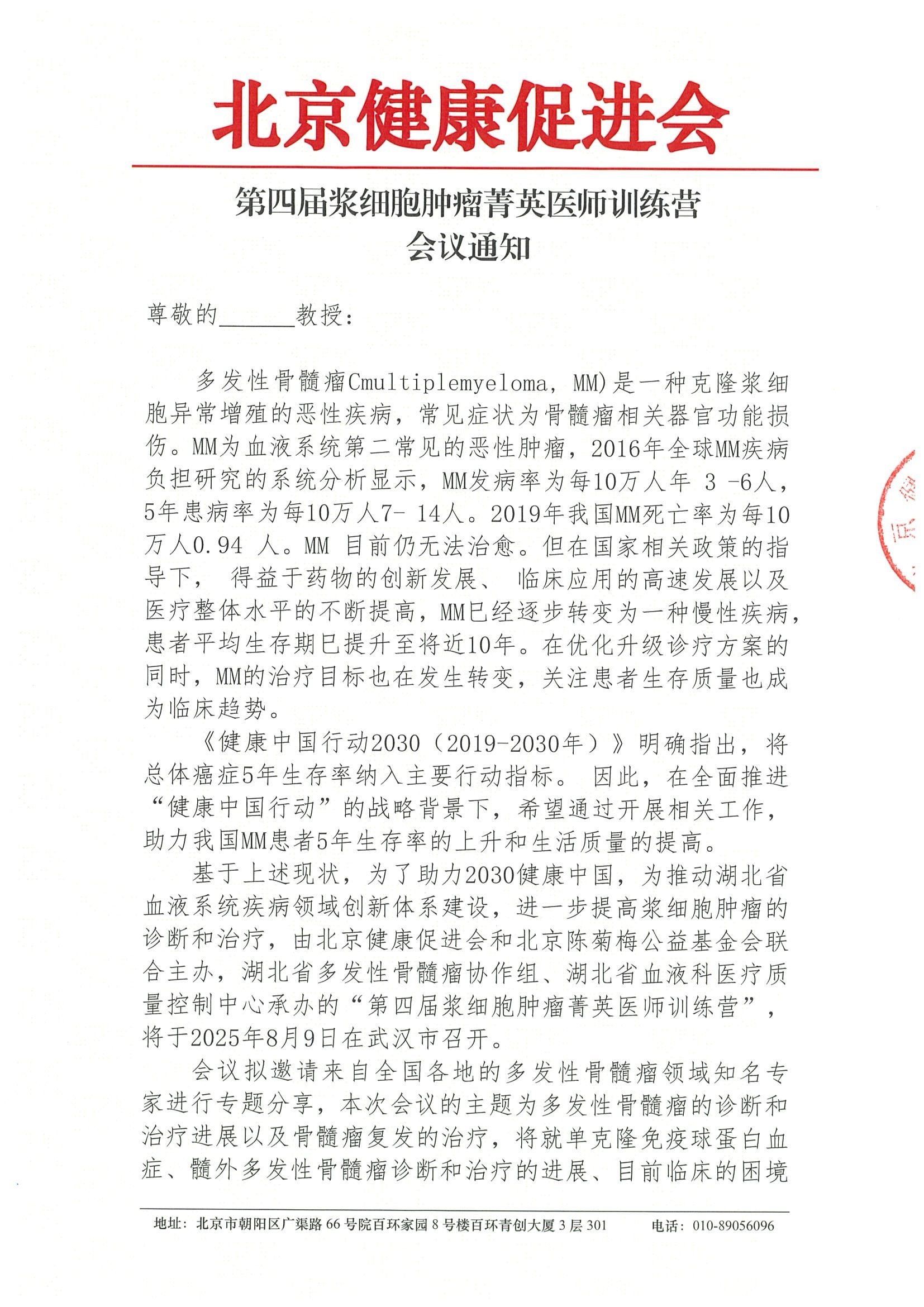 第四届浆细胞肿瘤菁英医师训练营-会议通知.jpeg