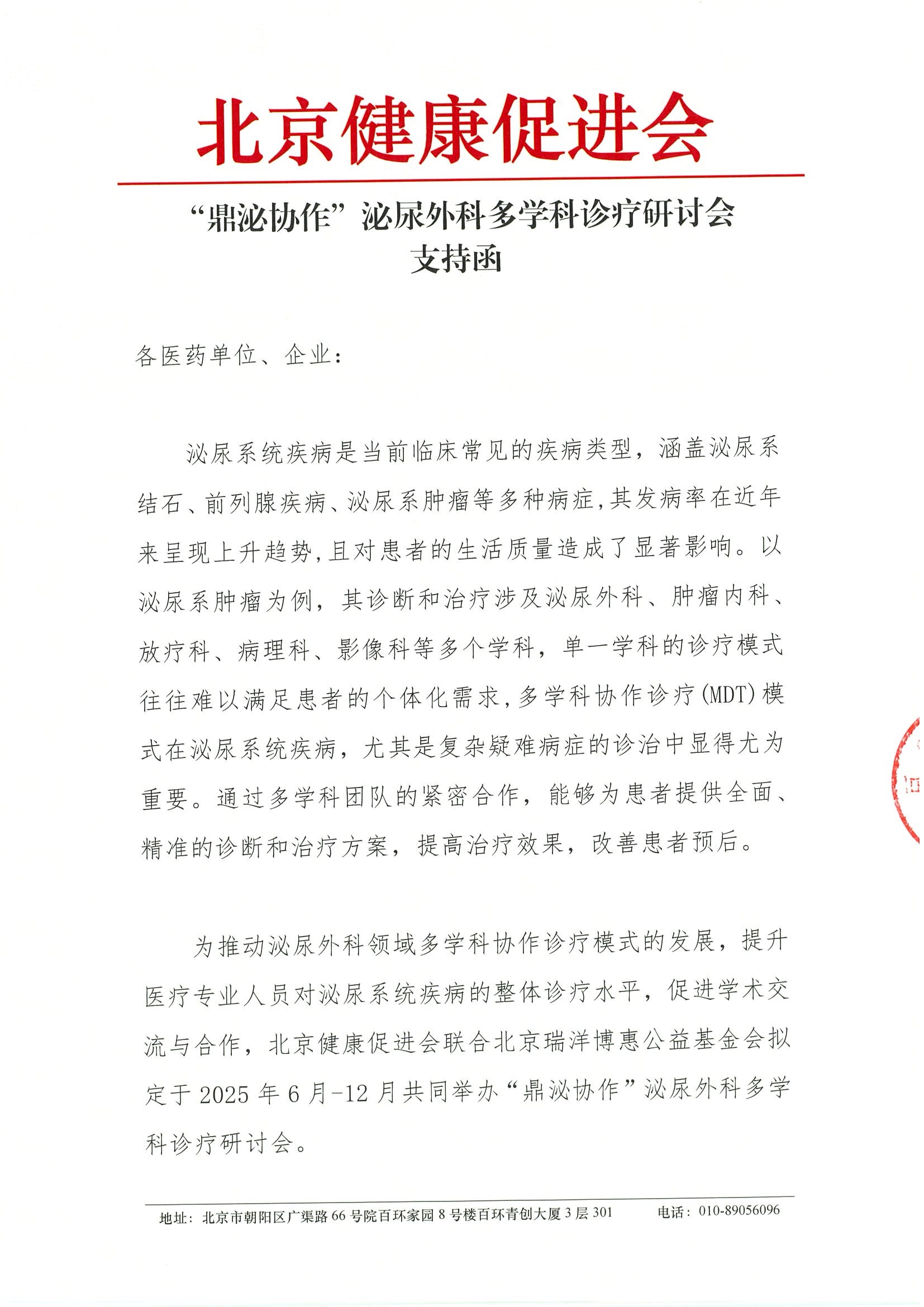 “鼎泌协作”泌尿外科多学科诊疗研讨会-支持函.jpeg