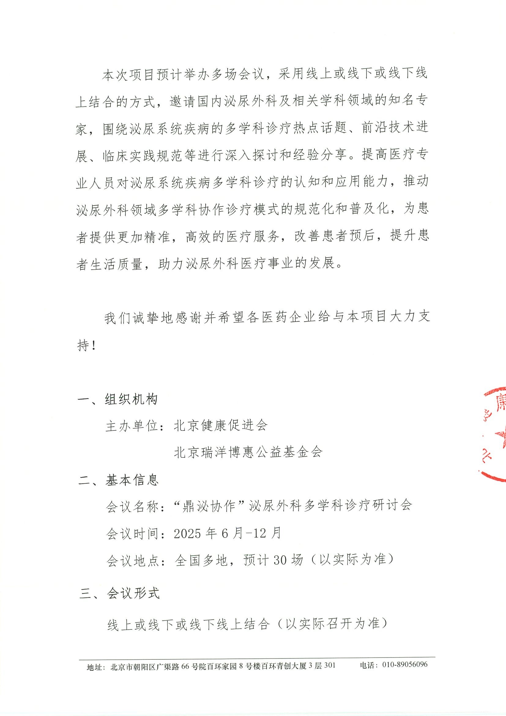 “鼎泌协作”泌尿外科多学科诊疗研讨会-支持函 2.jpeg