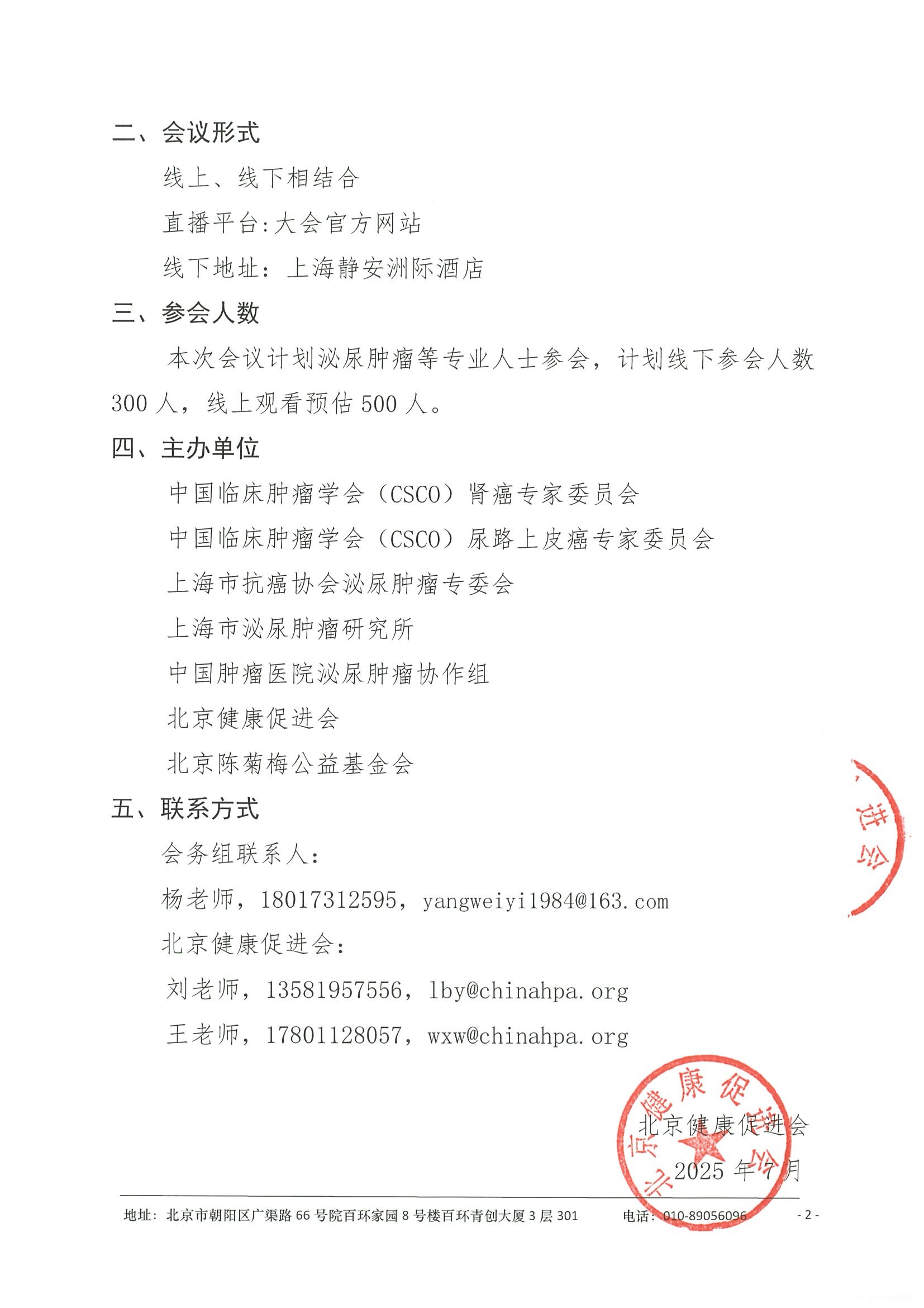 会议通知（第二轮）-2025浦江泌尿肿瘤学术大会 2.jpeg