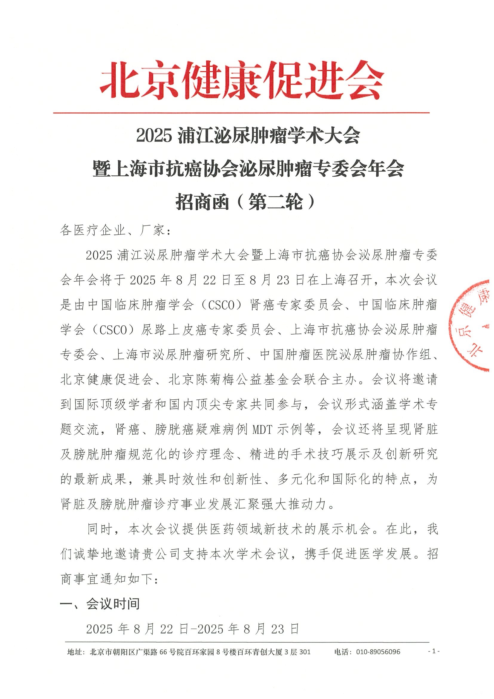 招商函（第二轮）-2025浦江泌尿肿瘤学术大会.jpeg