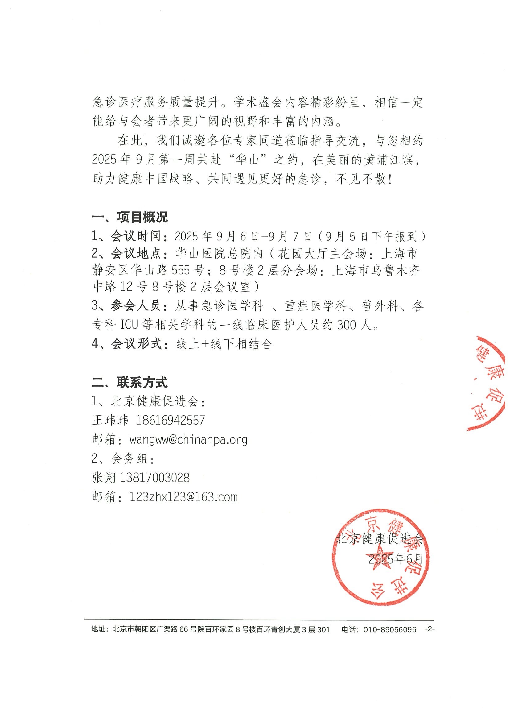 2025年第三届华山急诊医学大讲堂交流会暨首届沪北地区急诊交流会-会议通知 2.jpeg