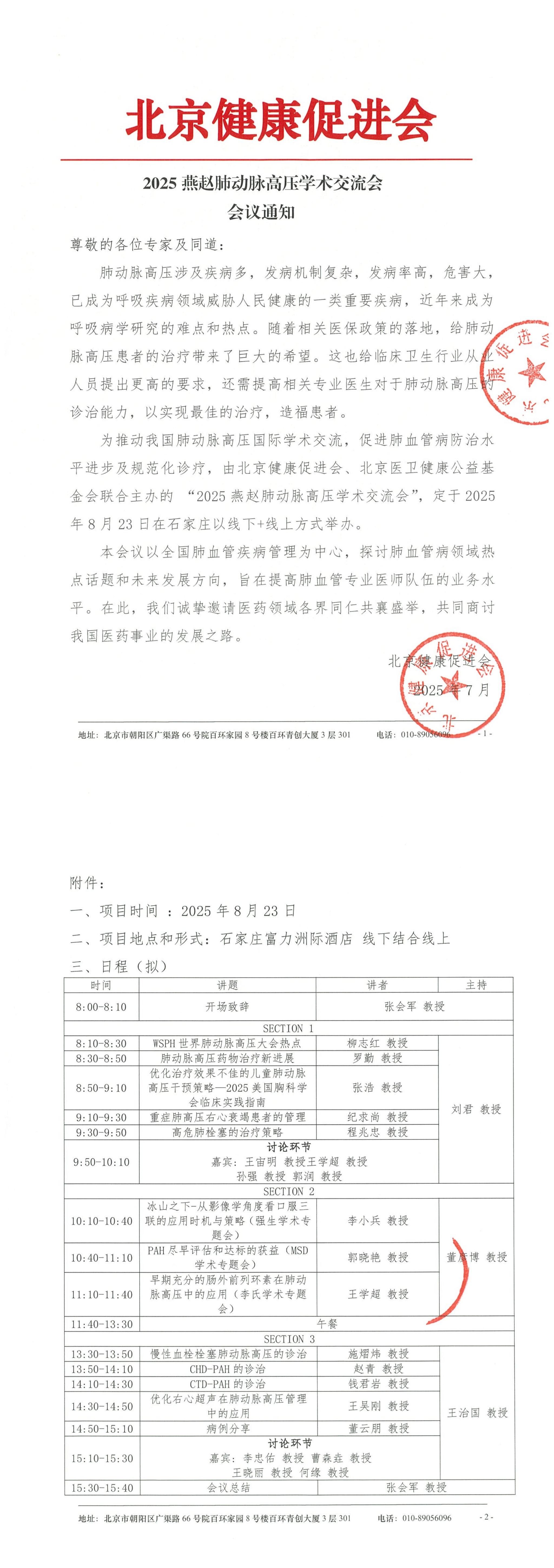 2025燕赵肺动脉高压交学术流会-会议通知_QQ浏览器转格式.jpg