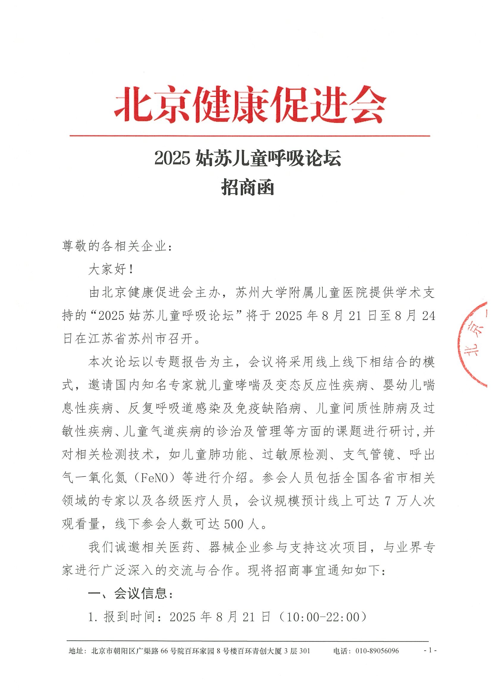 招商函-2025姑苏儿童呼吸论坛.jpeg