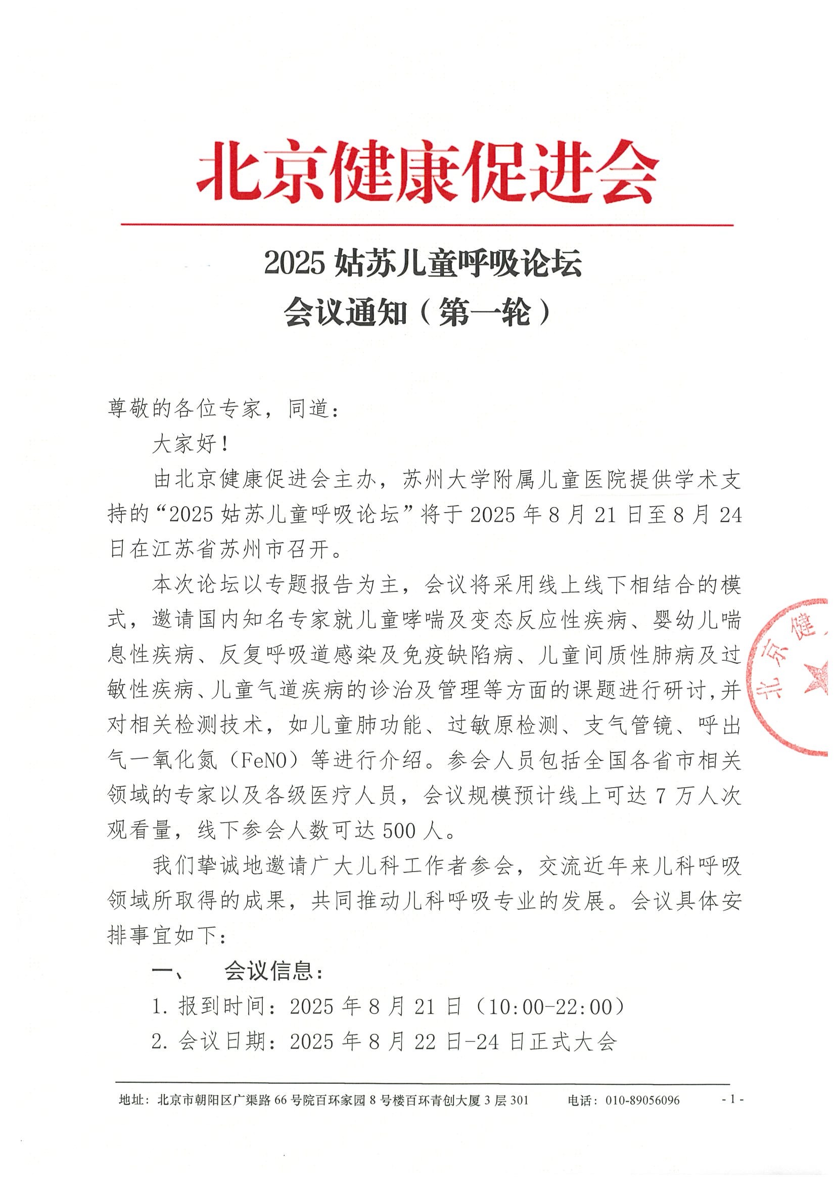 会议通知（轮）-2025姑苏儿童呼吸论坛.jpeg