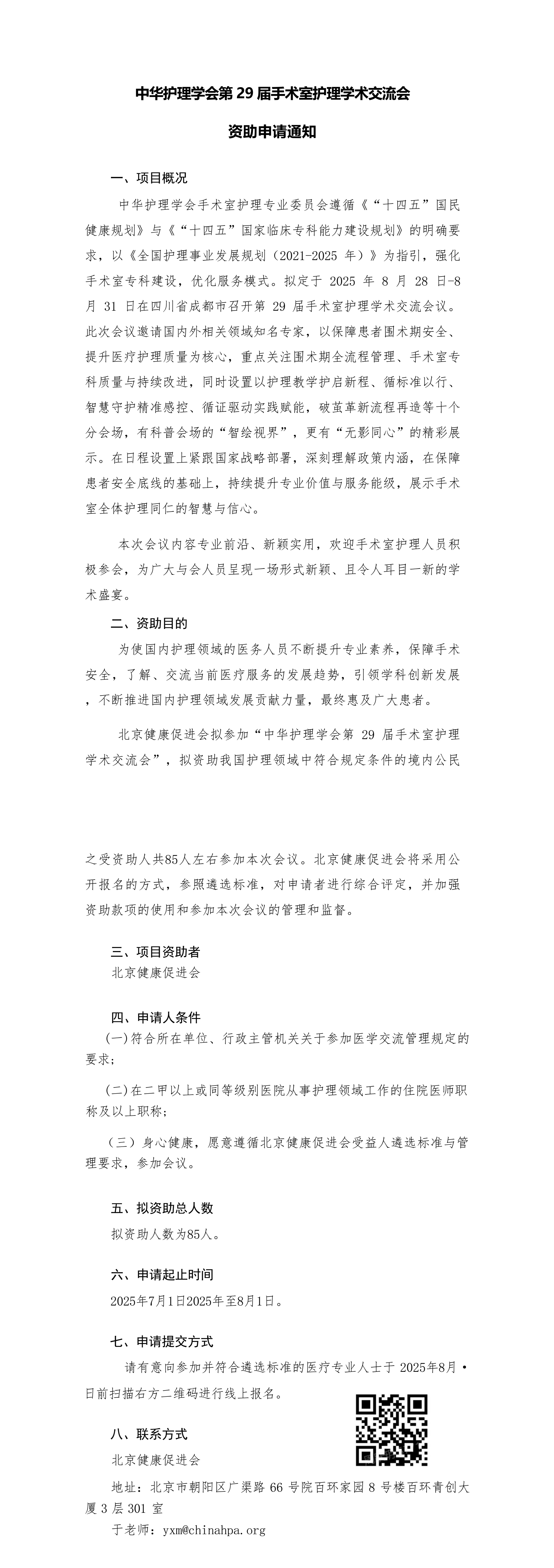 资助申请通知-中华护理学会第 29 届手术室护理学术交流会(1)_QQ浏览器转格式.jpg
