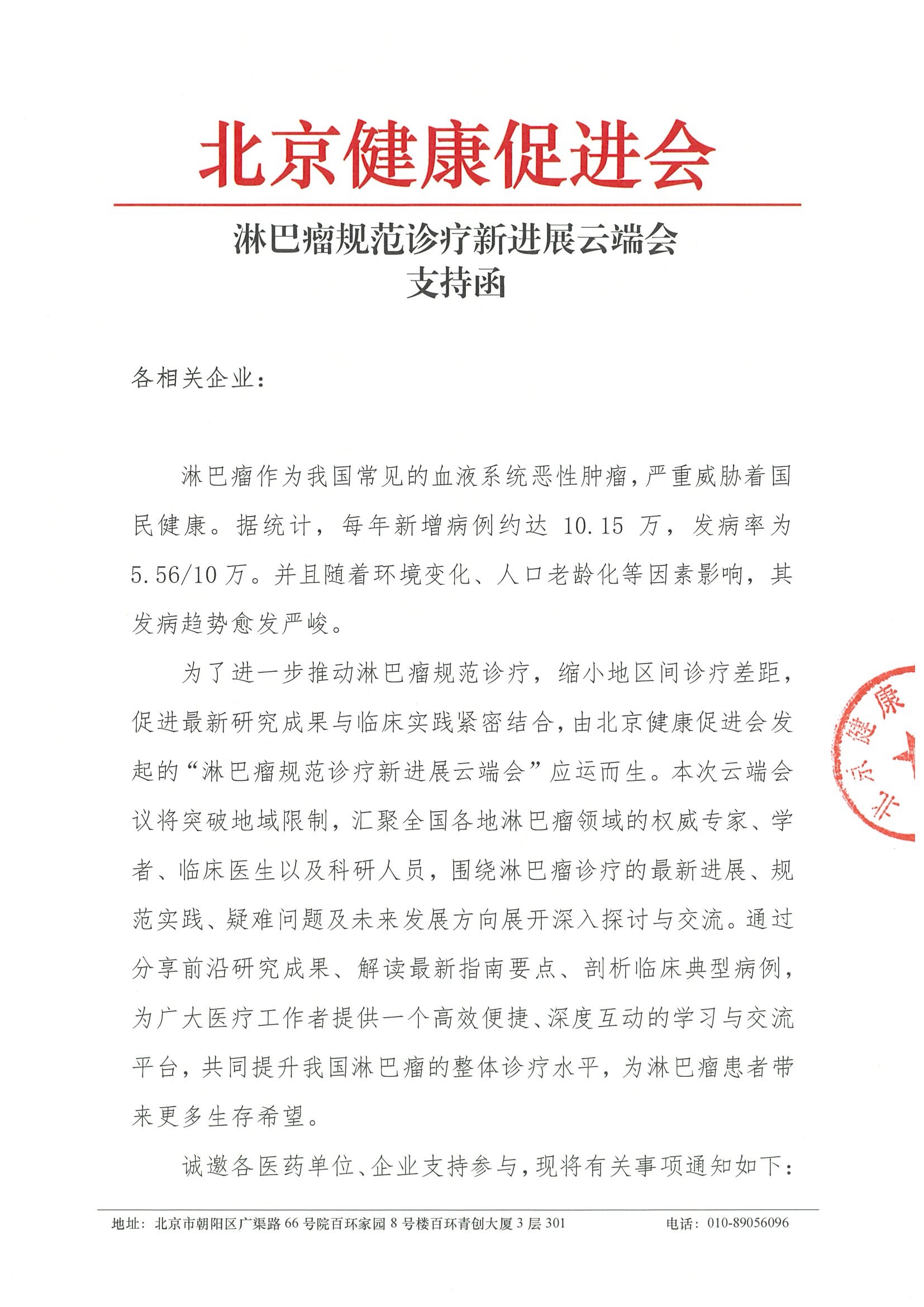 淋巴瘤规范诊疗新进展云端会-支持函.jpeg