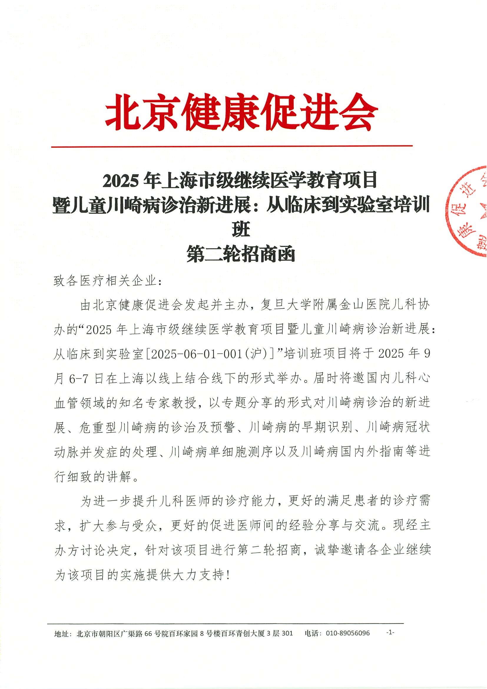 2025年上海市级继续医学教育项目暨儿童川崎病诊治新进展：从临床到实验室培训班-第二轮招商函.jpeg