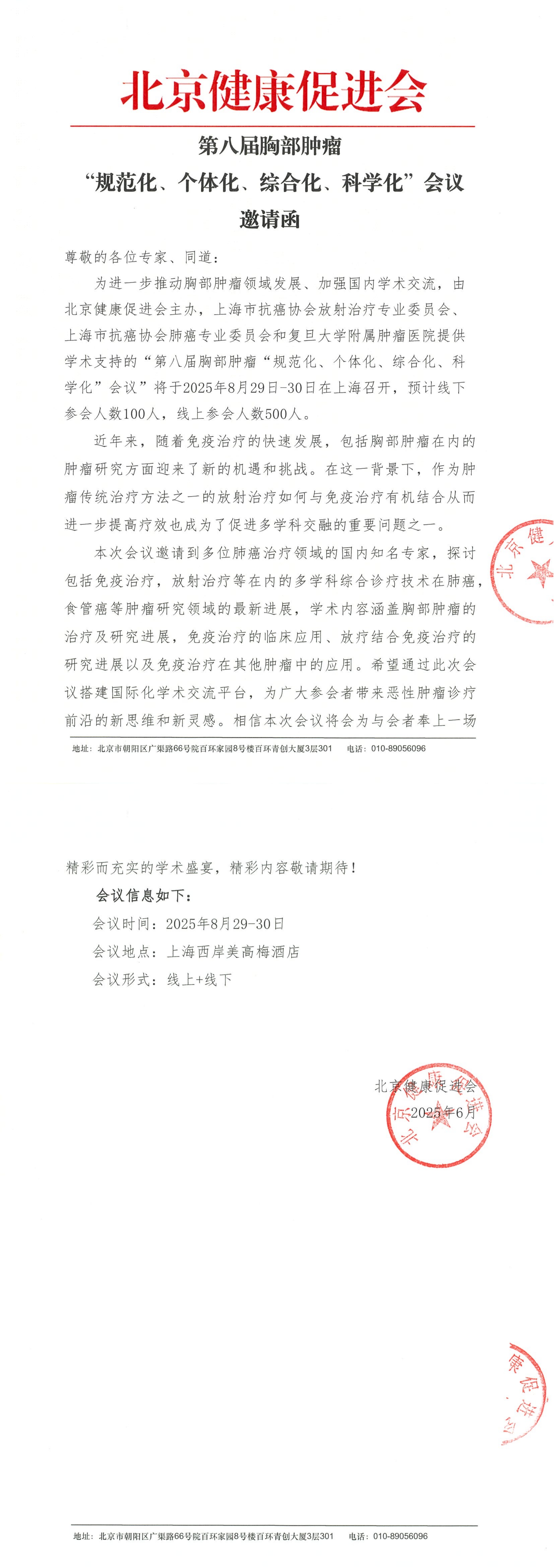 第八届胸部肿瘤“规范化、个体化、综合化、科学化”会议 邀请函_QQ浏览器转格式.jpg