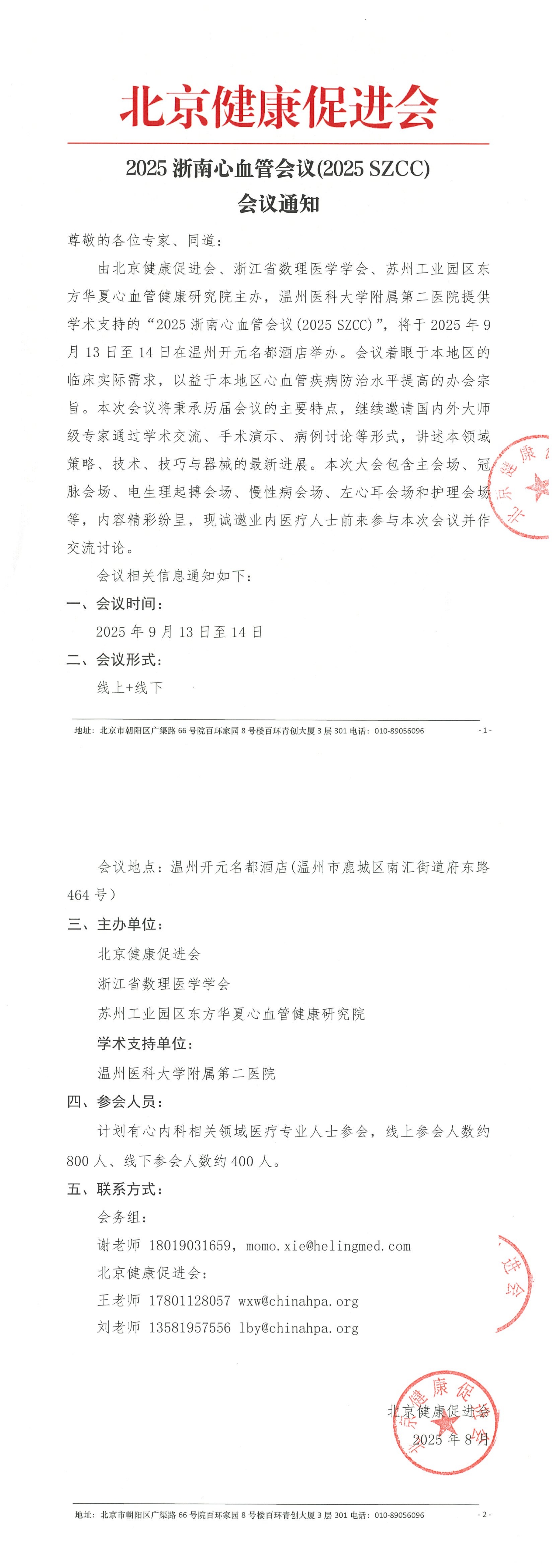 会议通知-2025浙南心血管会议(2025 SZCC)_QQ浏览器转格式.jpg