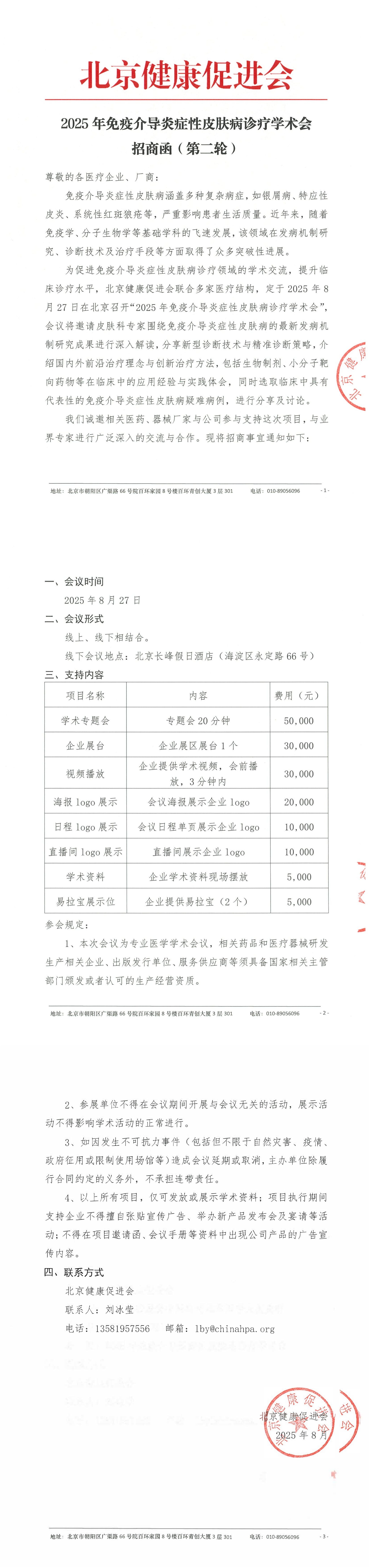 招商函（第二轮）-2025年免疫介导炎症性皮肤病诊疗学术会_QQ浏览器转格式.jpg