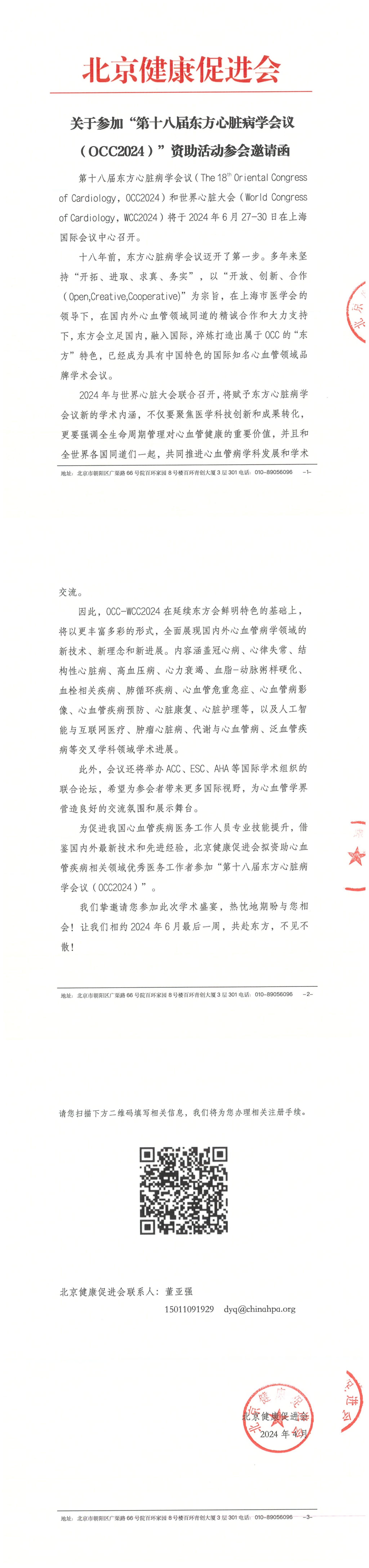 （完章）邀请函-第十八届东方心脏病学会议 O_QQ浏览器转格式.jpg