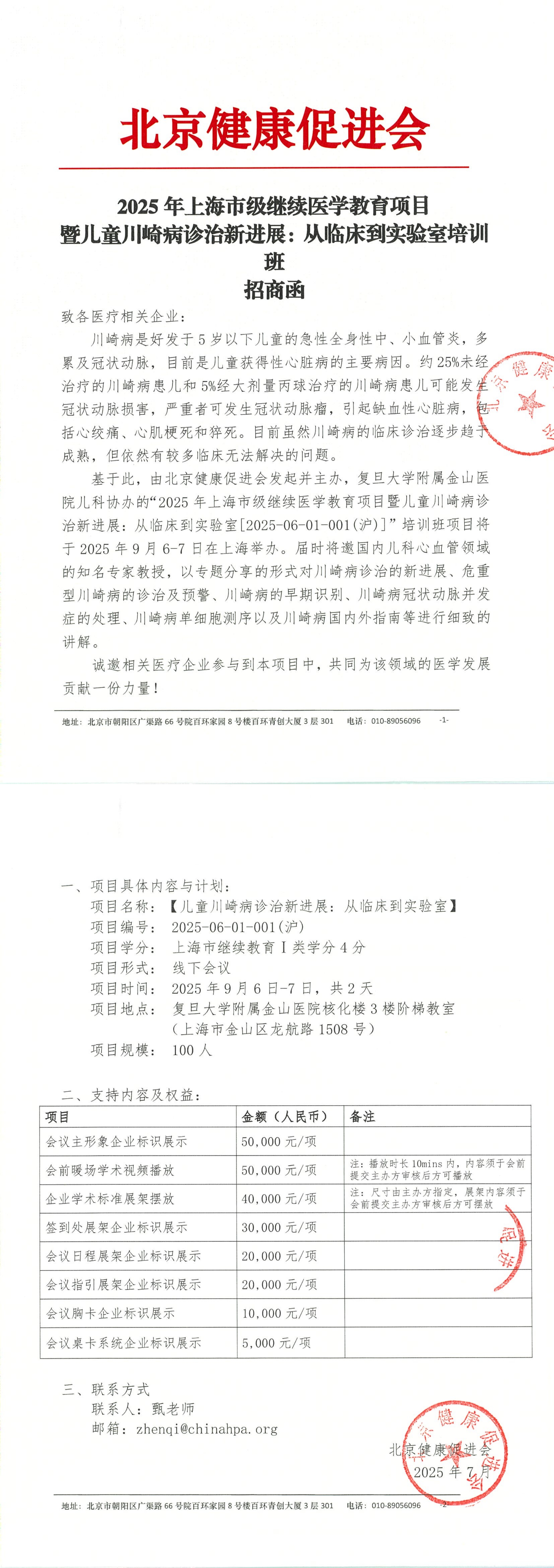 2025年上海市级继续医学教育项目暨儿童川崎病诊治新进展：从临床到实验室培训班-招商函_QQ浏览器转格式.jpg