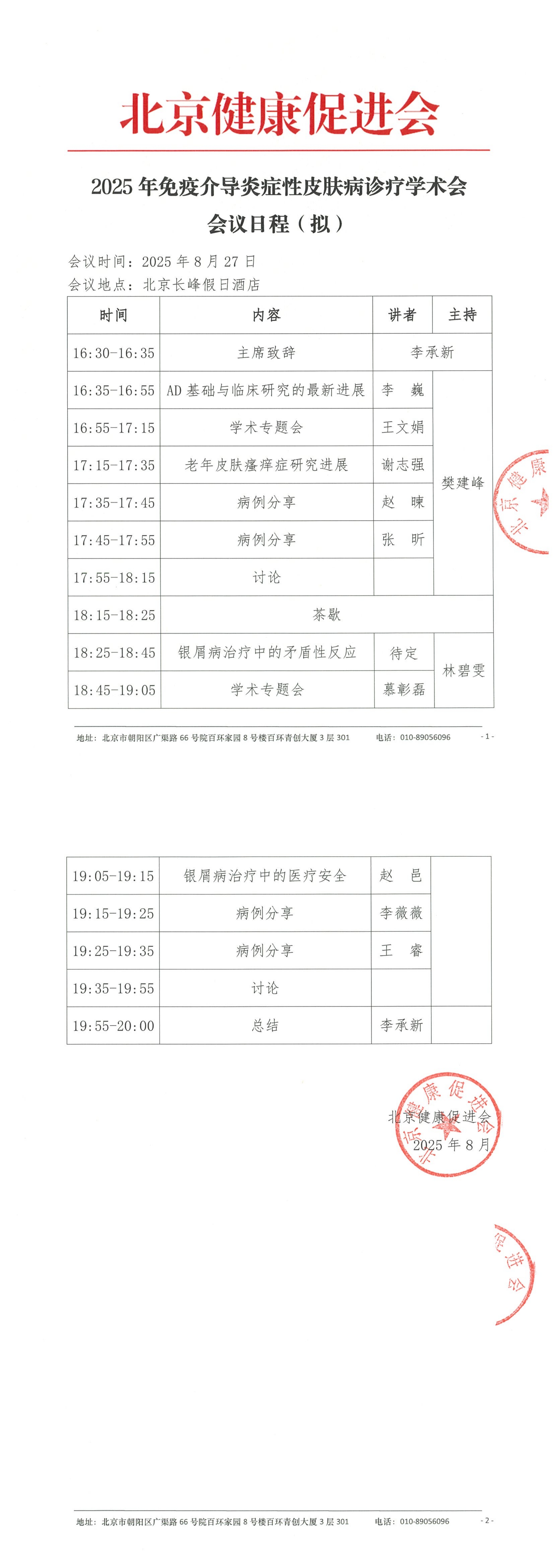 会议日程（拟）-2025年免疫介导炎症性皮肤病诊疗学术会_QQ浏览器转格式.jpg