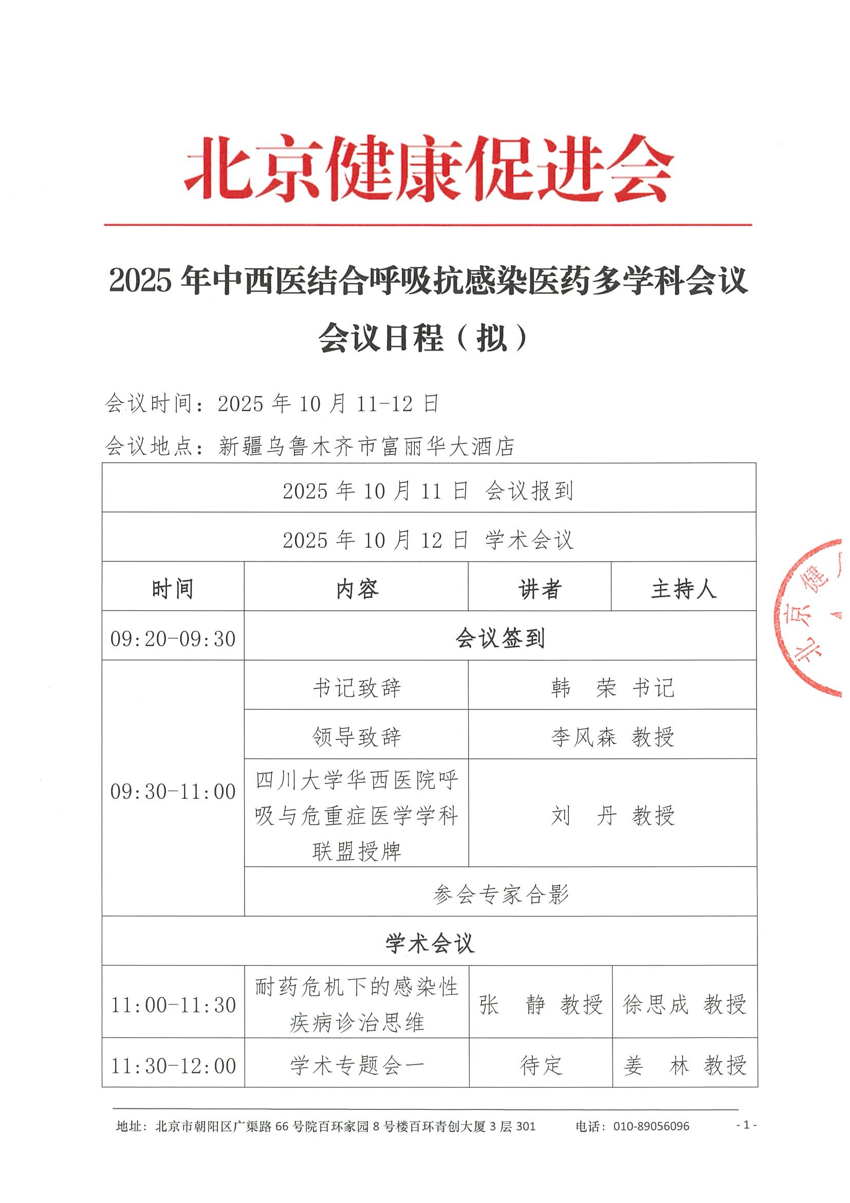 会议日程（拟）-2025年中西医结合呼吸抗感染医药多学科会议.jpeg