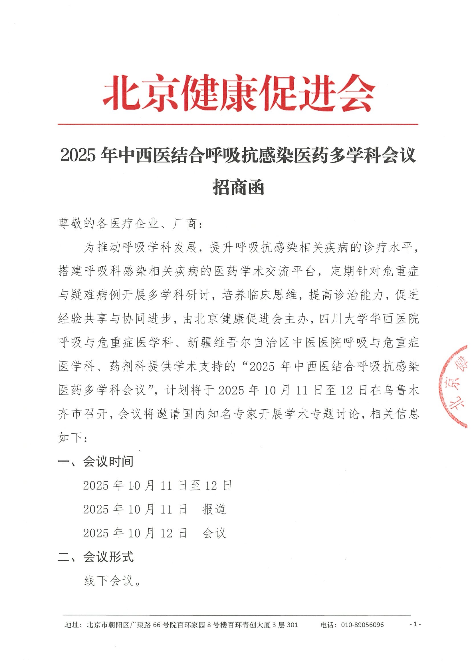 招商函-2025年中西医结合呼吸抗感染医药多学科会议.jpeg