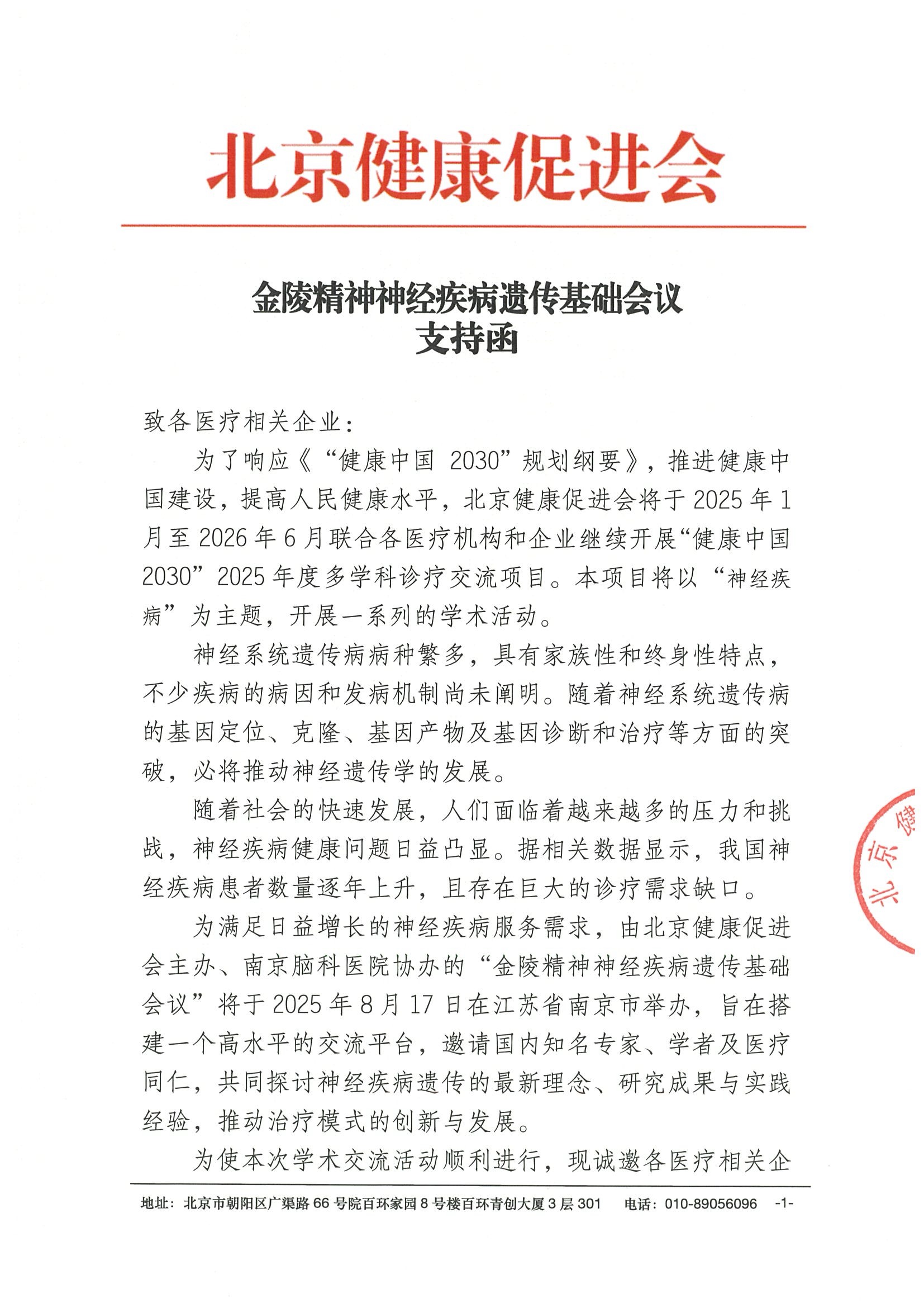 金陵精神神经疾病遗传基础会议-支持函.jpeg