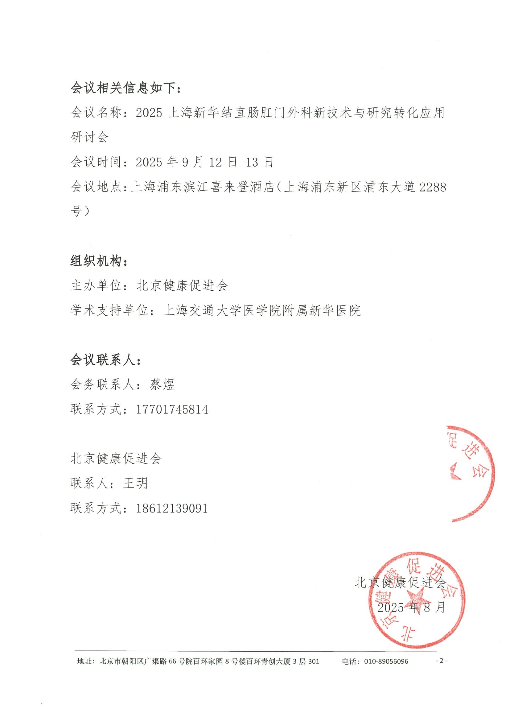 2025上海新华结直肠肛门外科新技术与研究转化应用研讨会-会议通知（第二轮）-盖章 2.jpeg