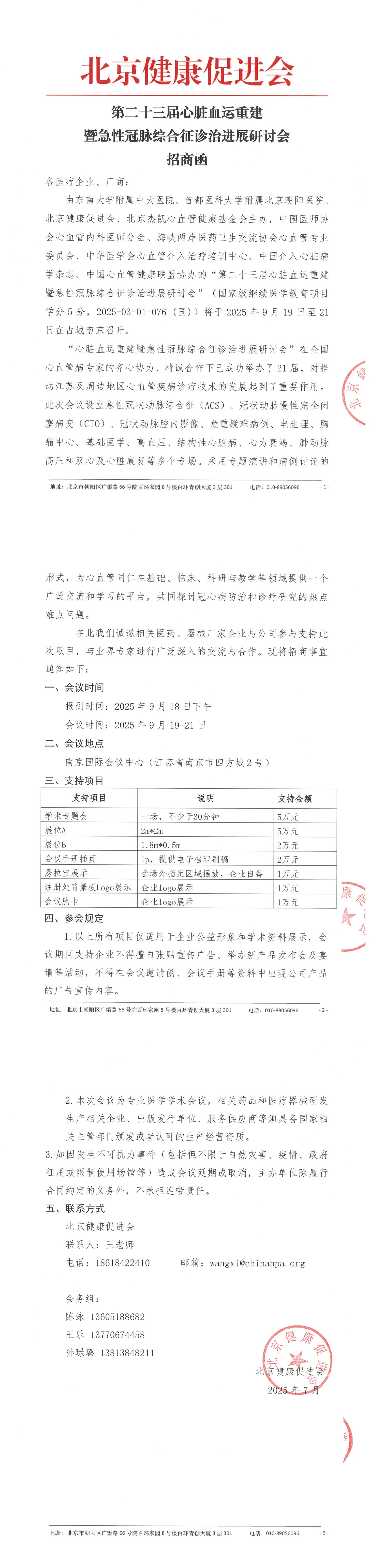 第二十三届心脏血运重建暨急性冠脉综合征诊治进展研讨会-招商函_QQ浏览器转格式.jpg