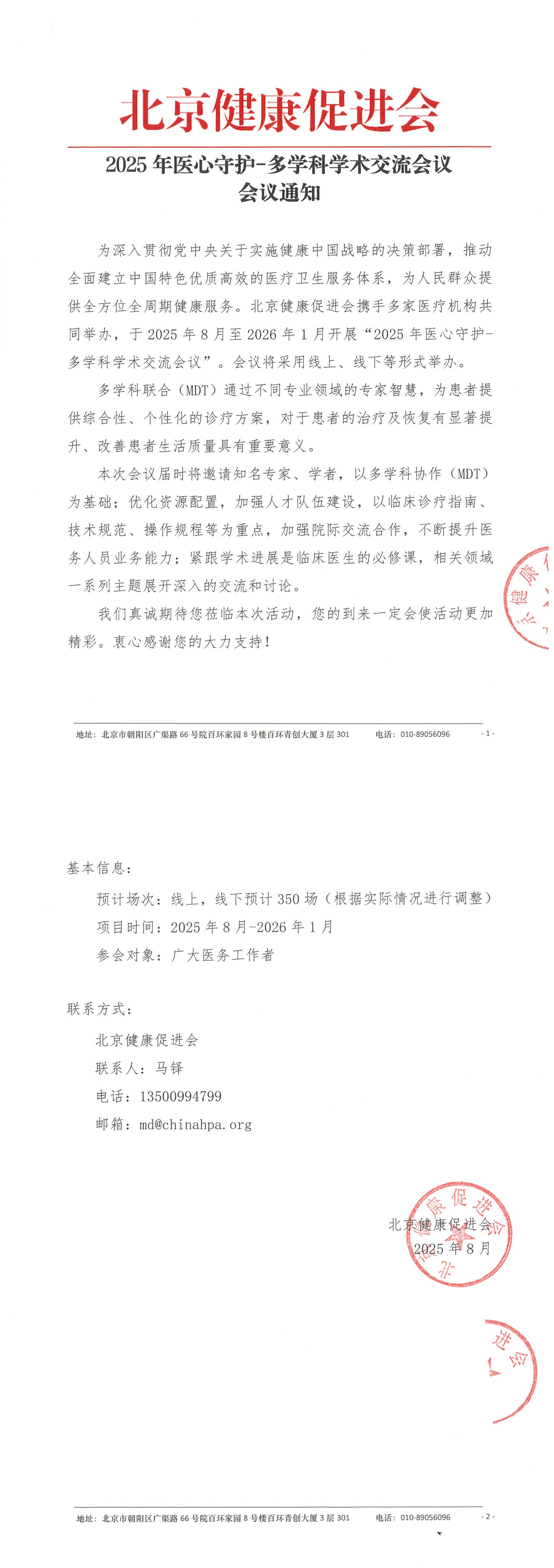 2025年医心守护-多学科学术交流会议-会议通知_QQ浏览器转格式.jpg