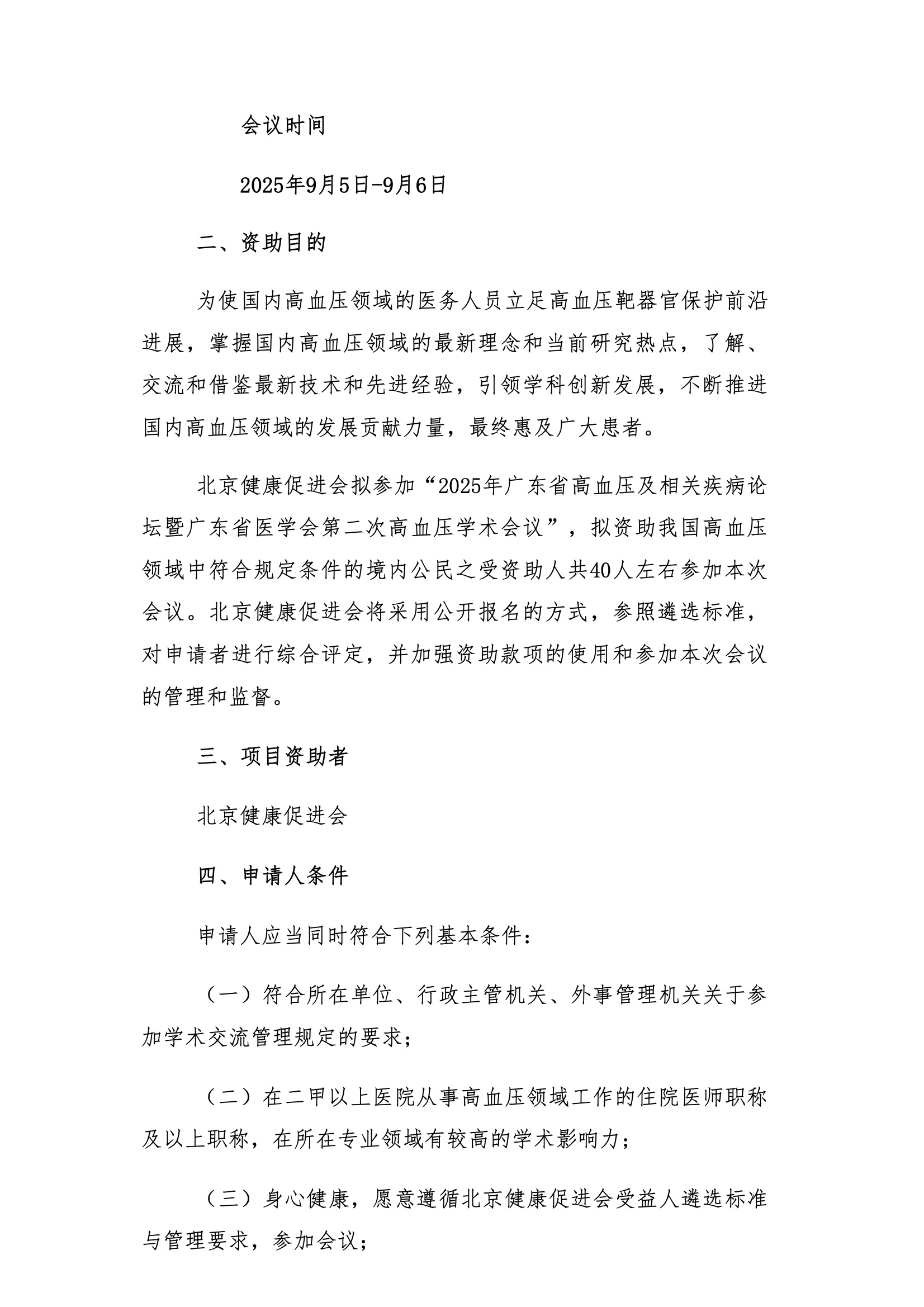 资助申请通知-2025 年广东省高血压及相关疾病论坛暨广东省医学会第二次高血压学术会议 2.jpeg