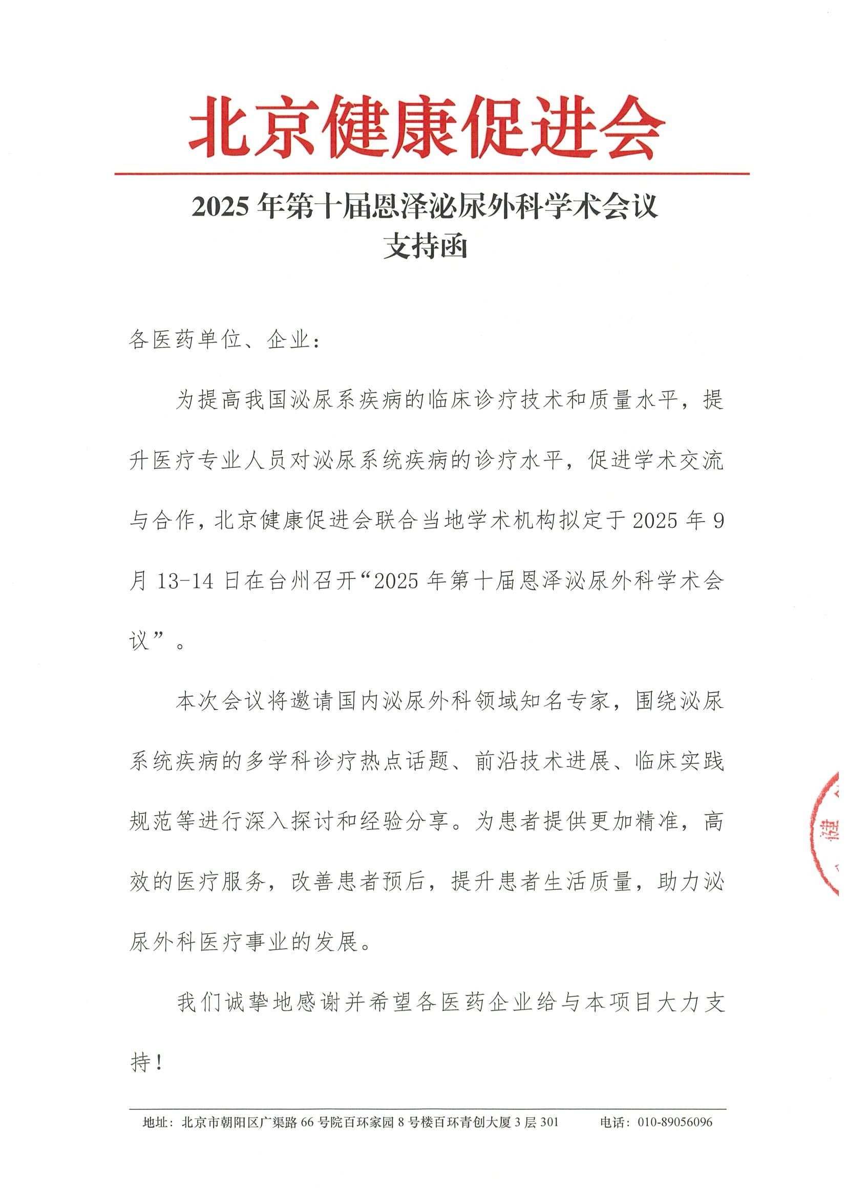 支持函-2025年第十届恩泽泌尿外科学术会议.jpeg
