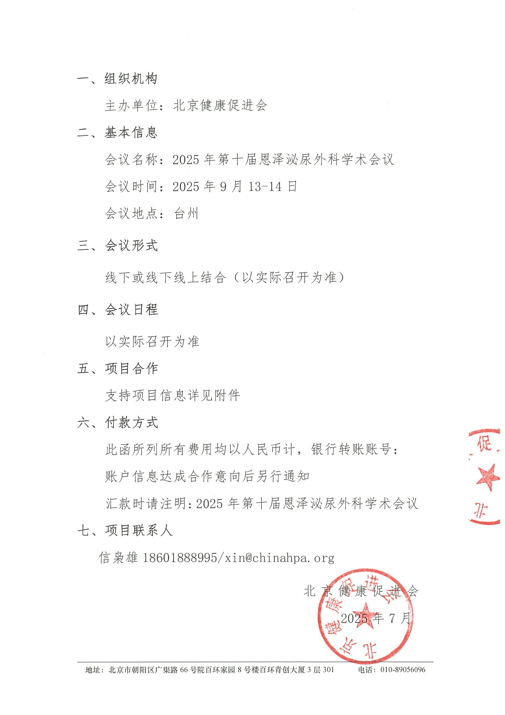 支持函-2025年第十届恩泽泌尿外科学术会议 2.jpeg