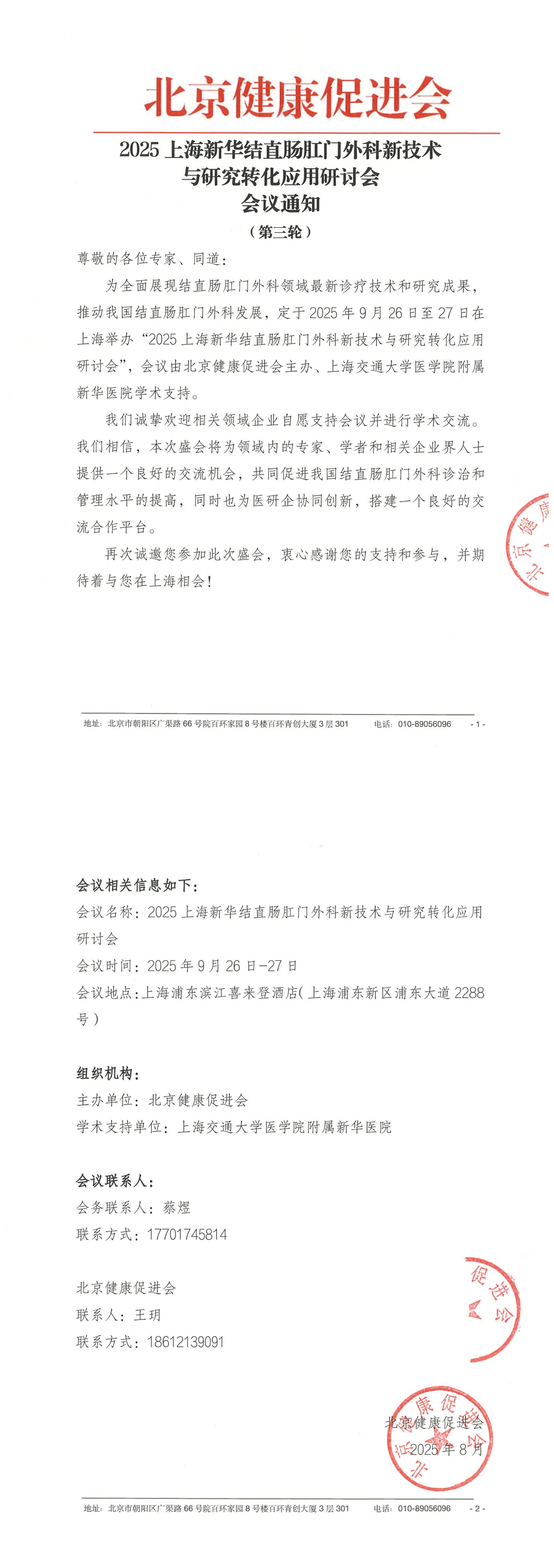 25026-2025上海新华结直肠肛门外科新技术与研究转化应用研讨会-会议通知（第三轮）_QQ浏览器转格式.jpg