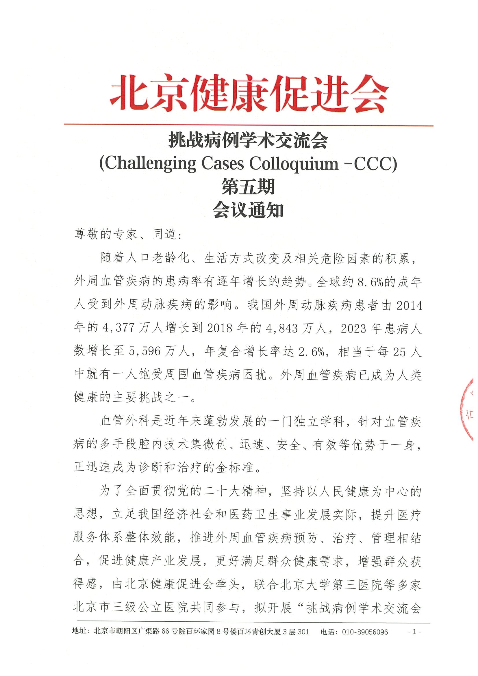 挑战病例学术交流会-会议通知第五期.jpeg