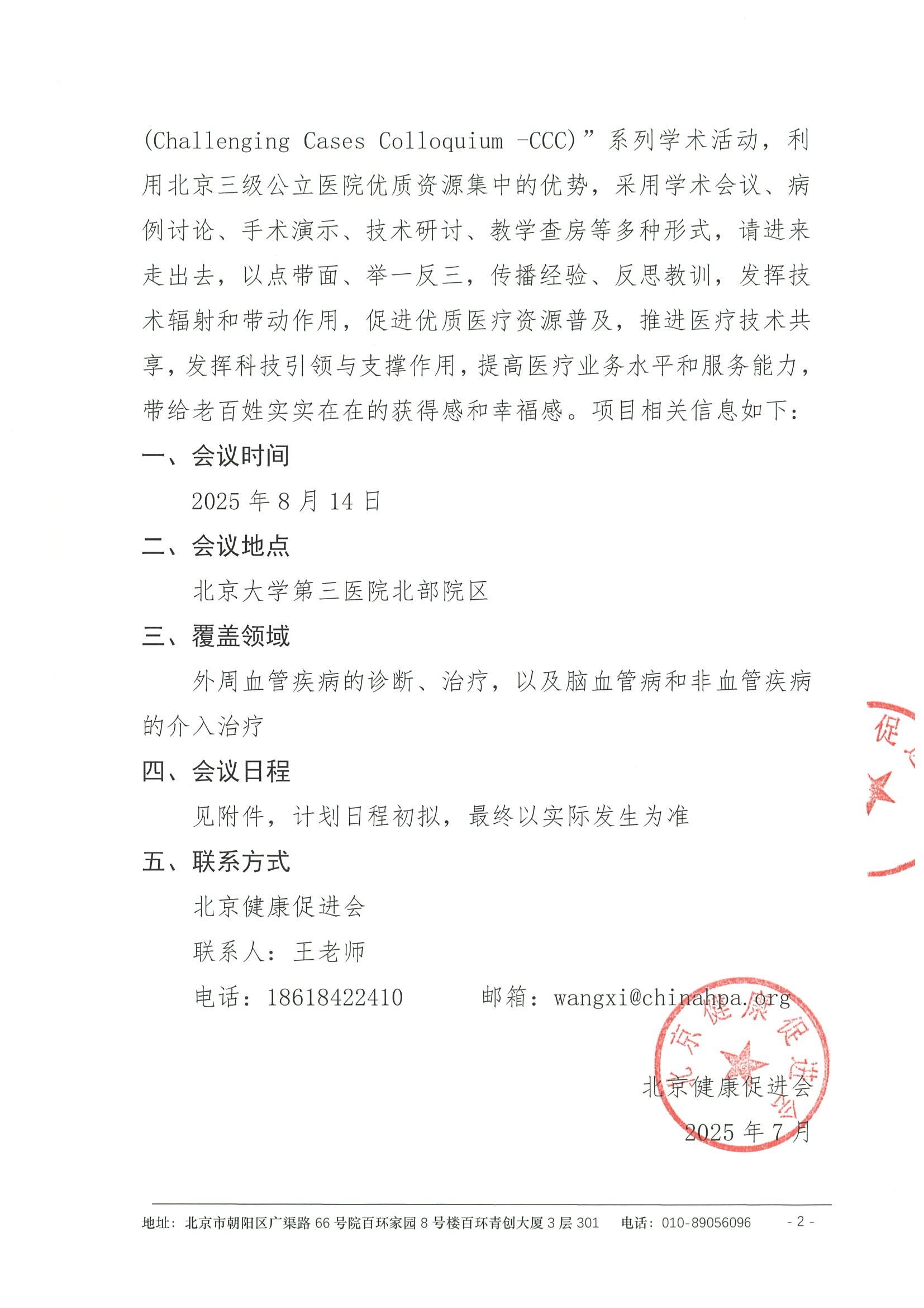 挑战病例学术交流会-会议通知第四期 2.jpeg