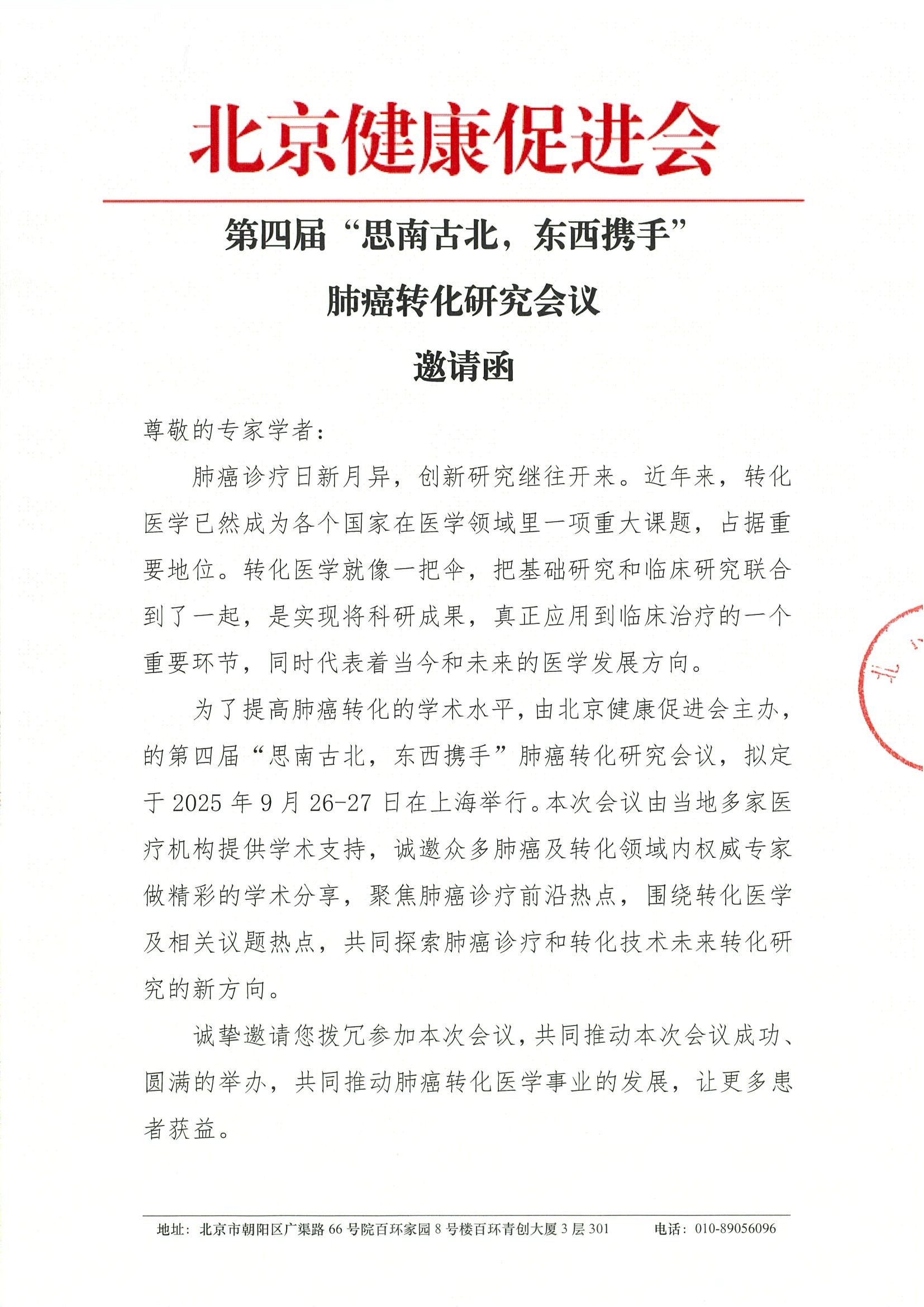 第四届“思南古北，东西携手”肺癌转化研究会议-邀请函.jpeg