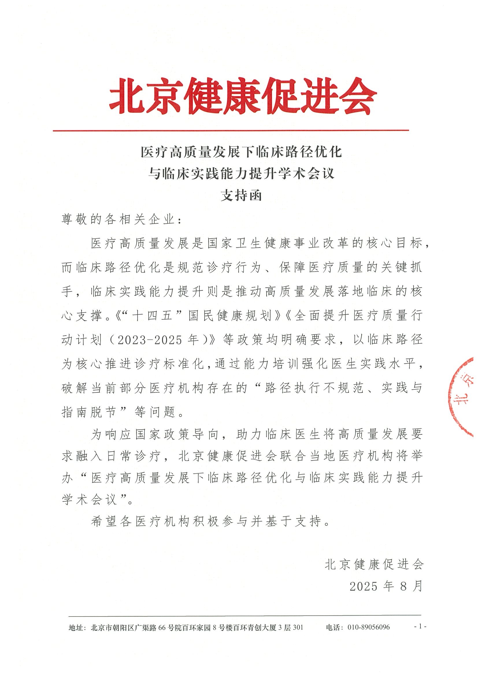 医疗高质量发展下临床路径优化与临床实践能力提升学术会议-招商函.jpeg