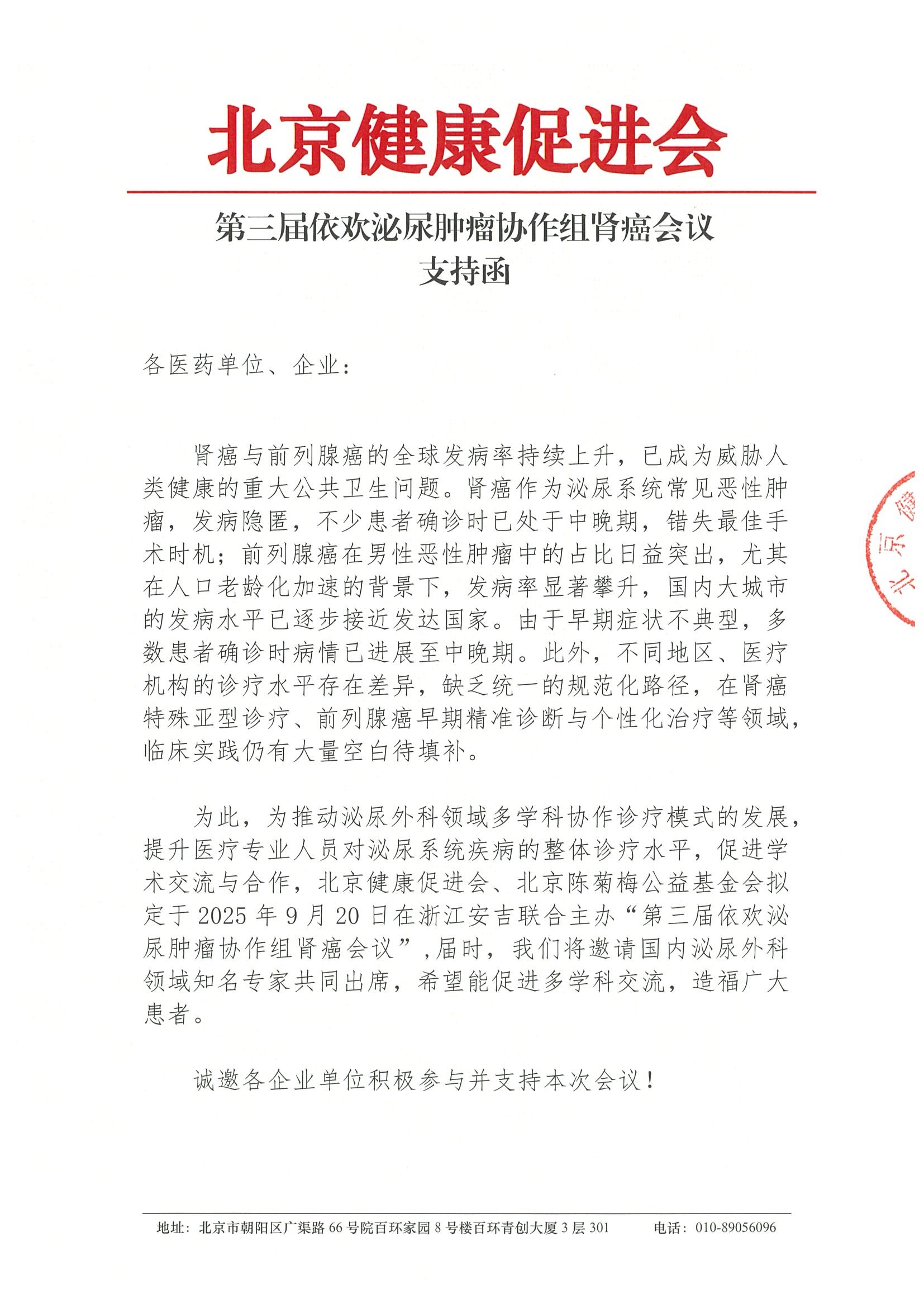 第三届依欢泌尿肿瘤协作组肾癌会议-支持函.jpeg